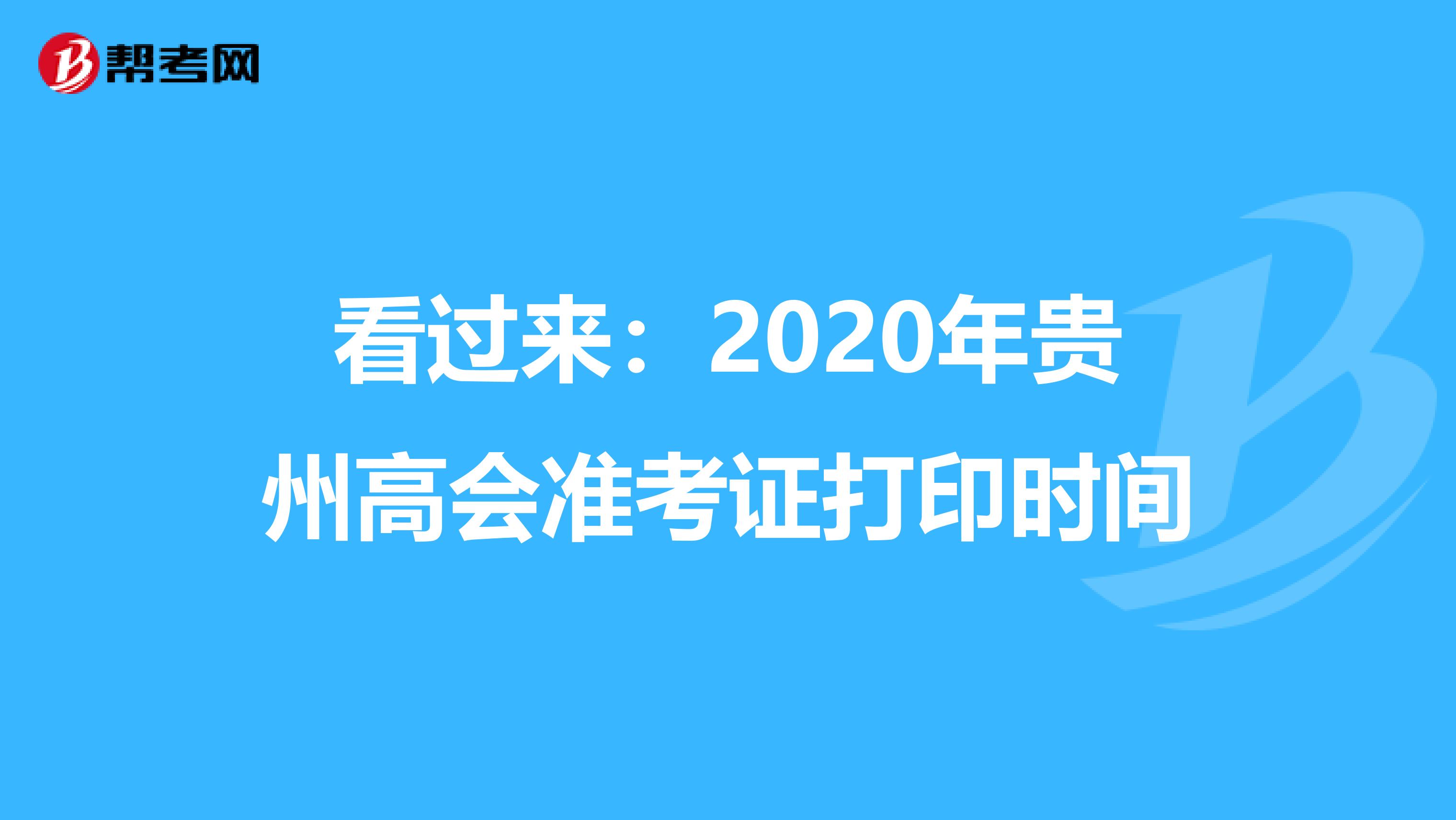 看过来：2020年贵州高会准考证打印时间