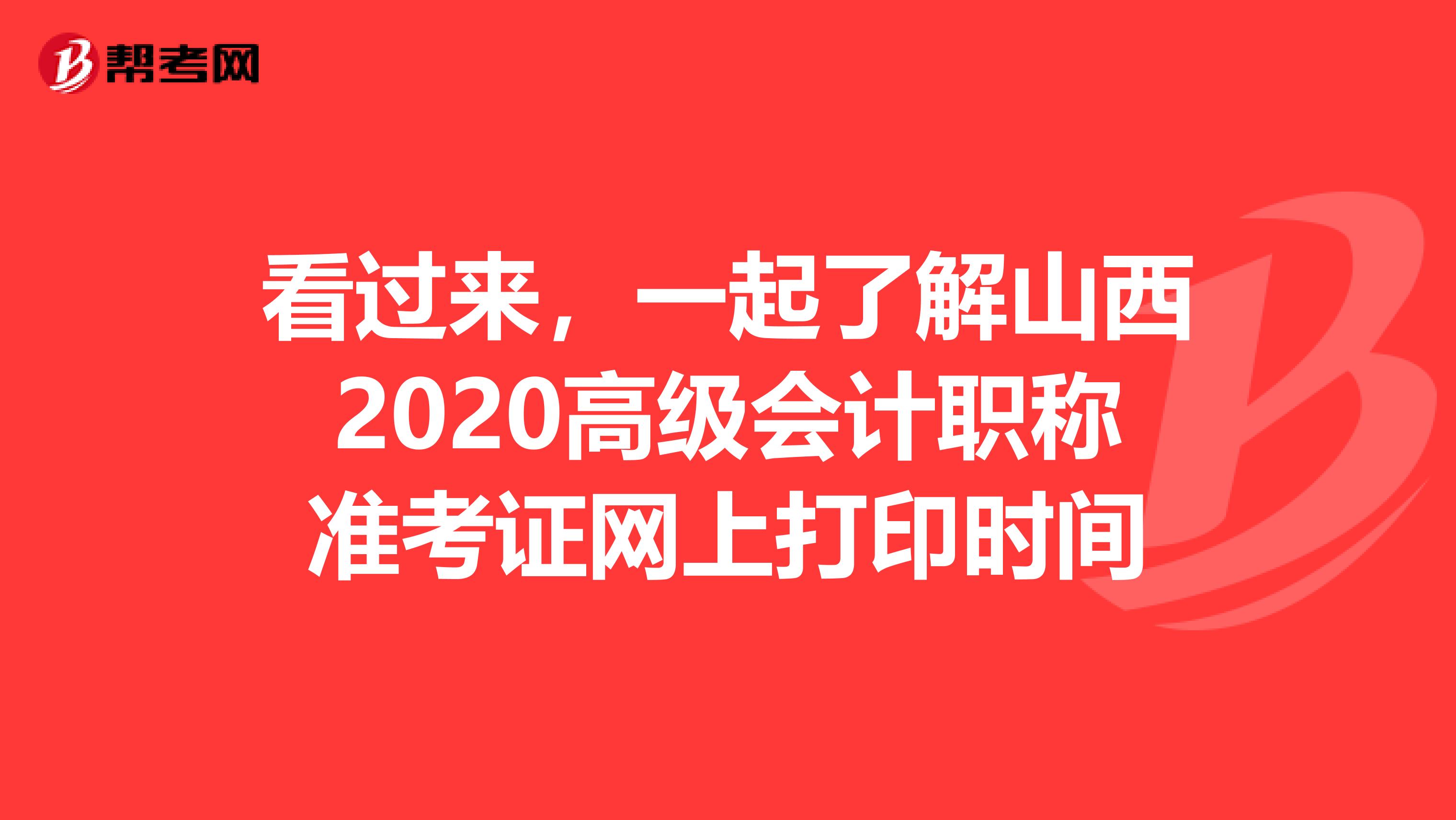 看过来，一起了解山西2020高级会计职称准考证网上打印时间