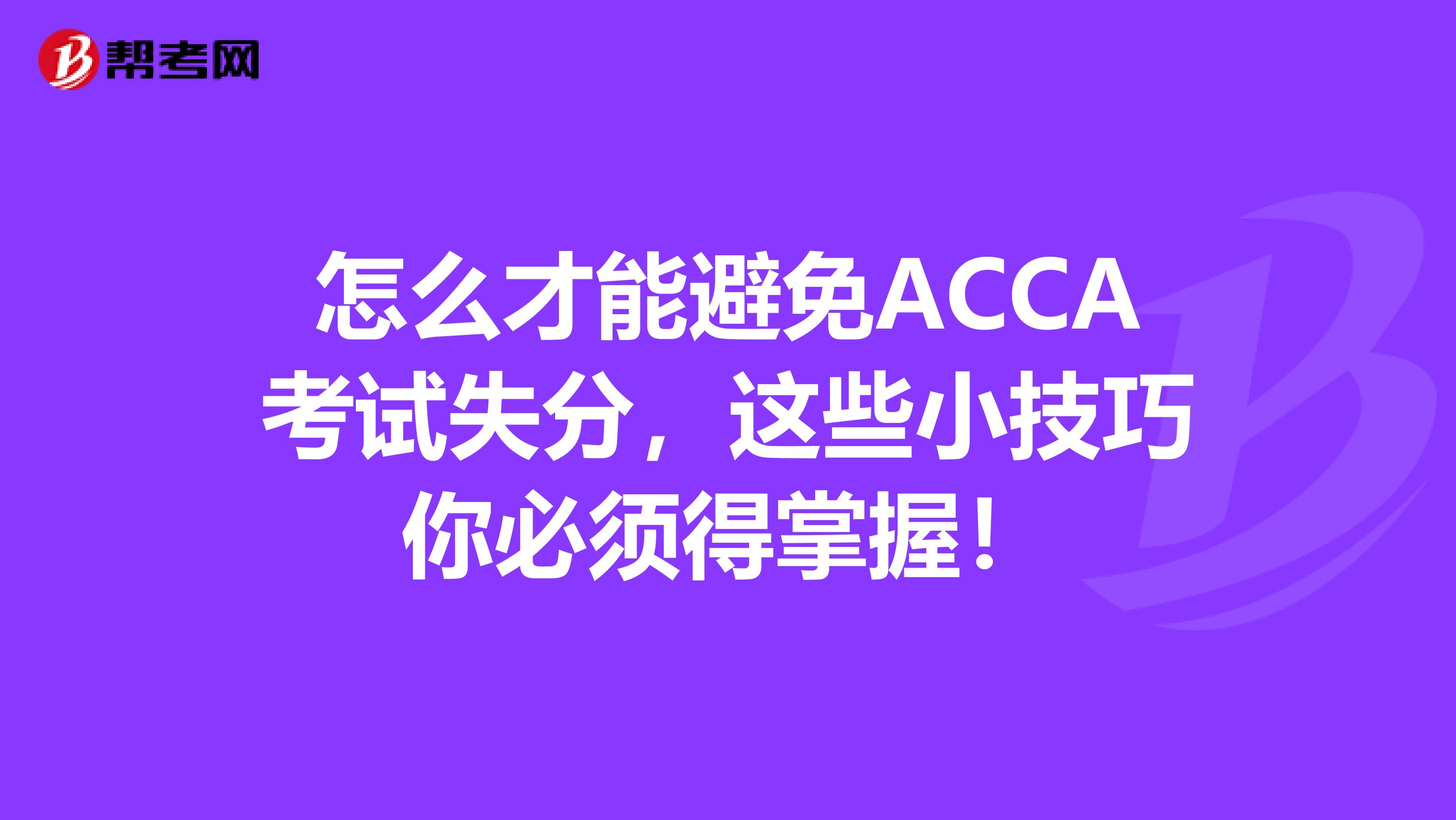 怎么才能避免ACCA考试失分，这些小技巧你必须得掌握！