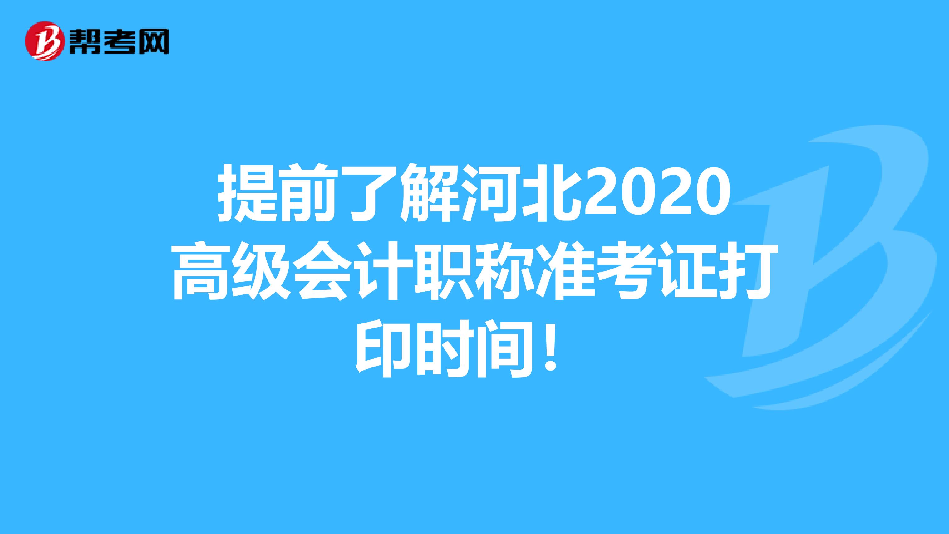 提前了解河北2020高级会计职称准考证打印时间！