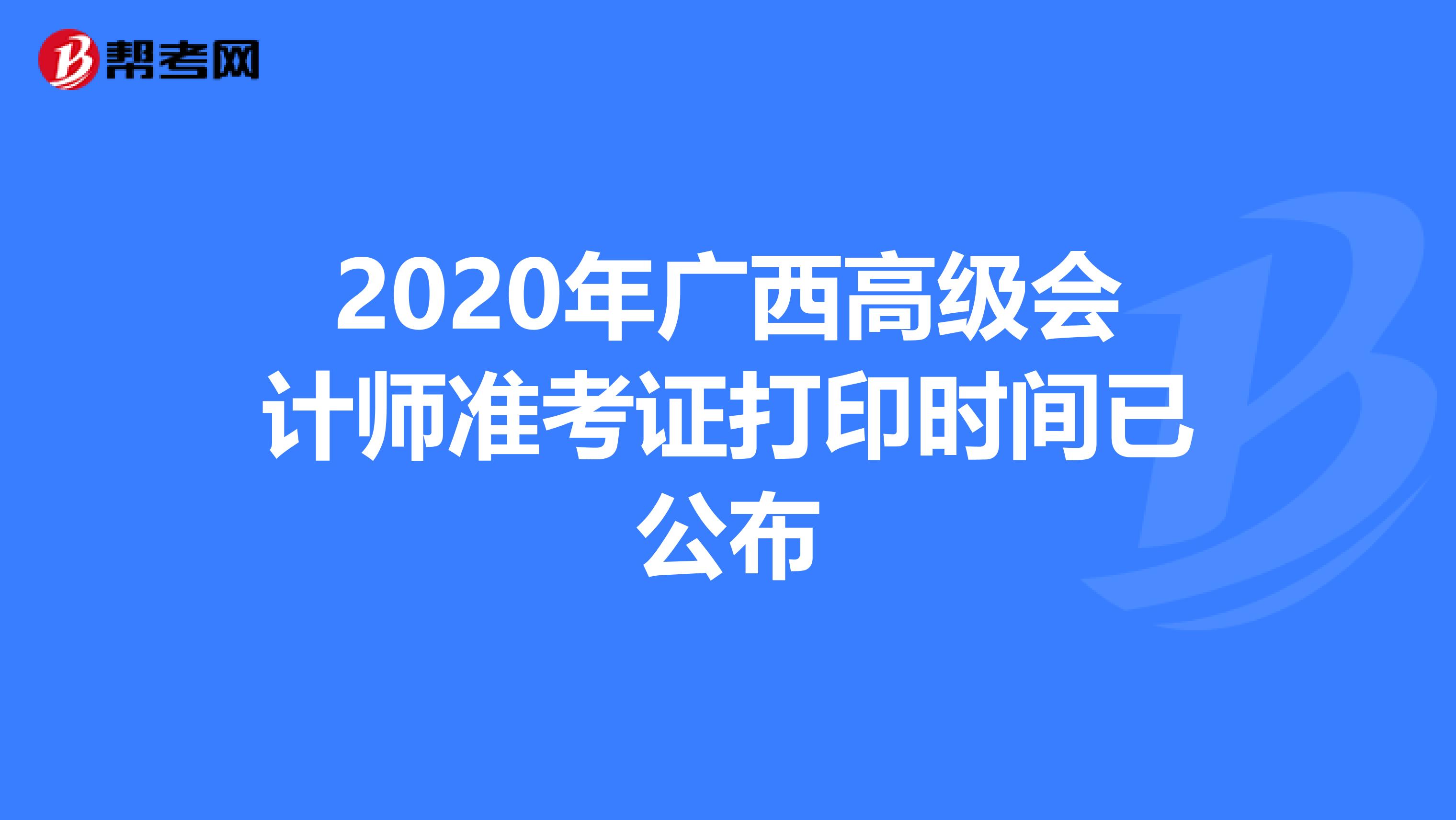 2020年广西高级会计师准考证打印时间已公布