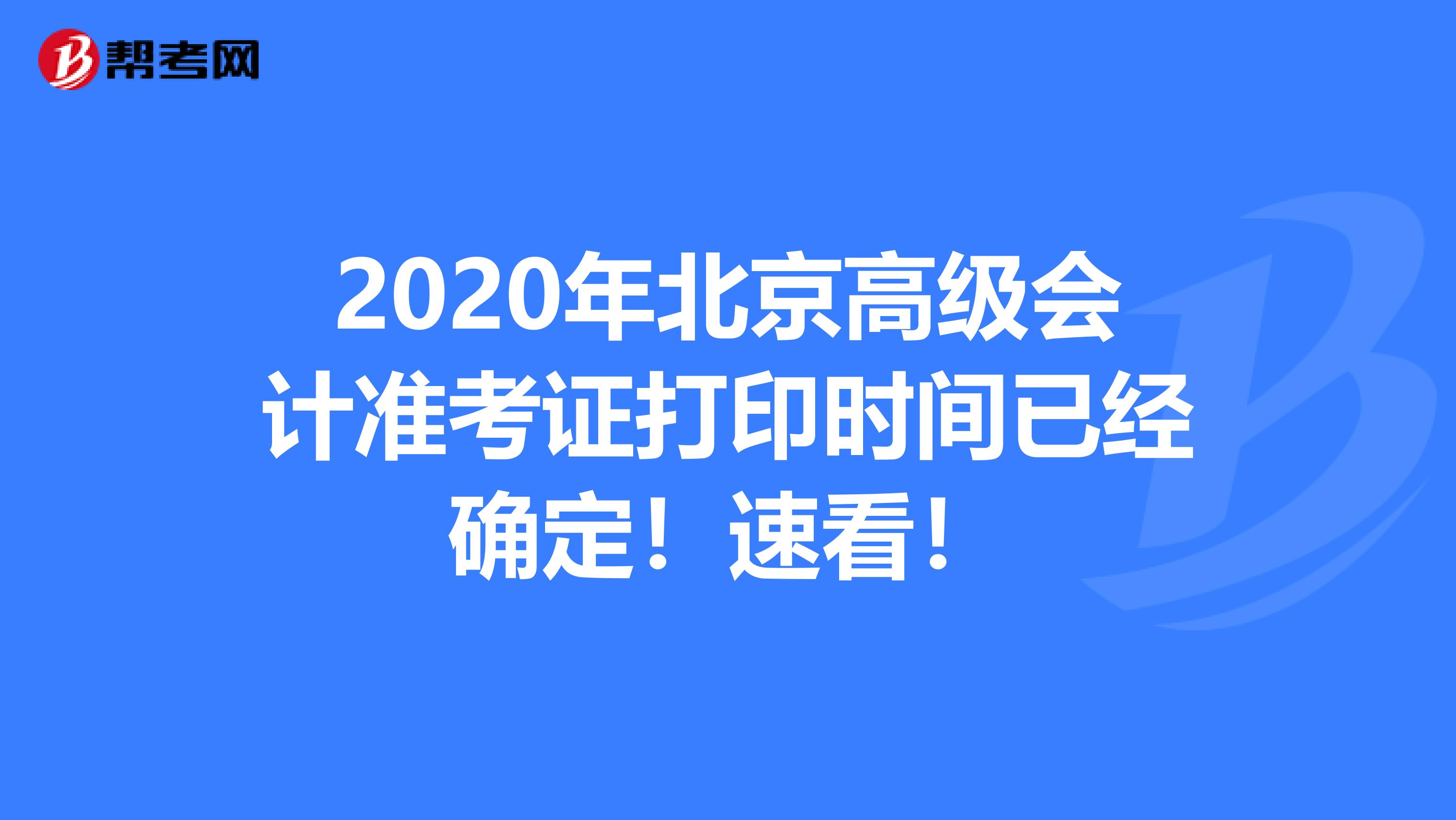2020年北京高级会计准考证打印时间已经确定！速看！