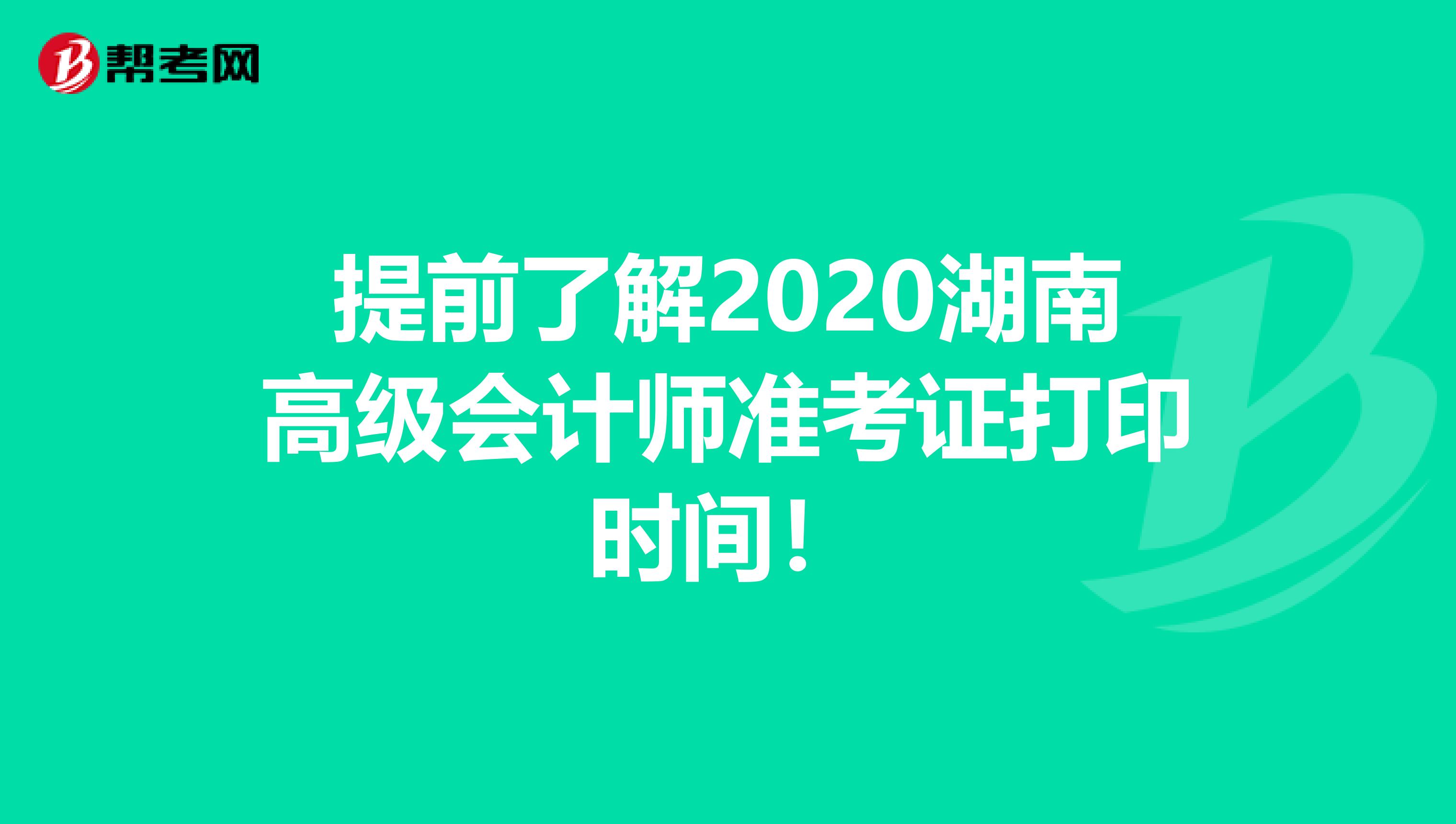 提前了解2020湖南高級會計師準考證打印時間!