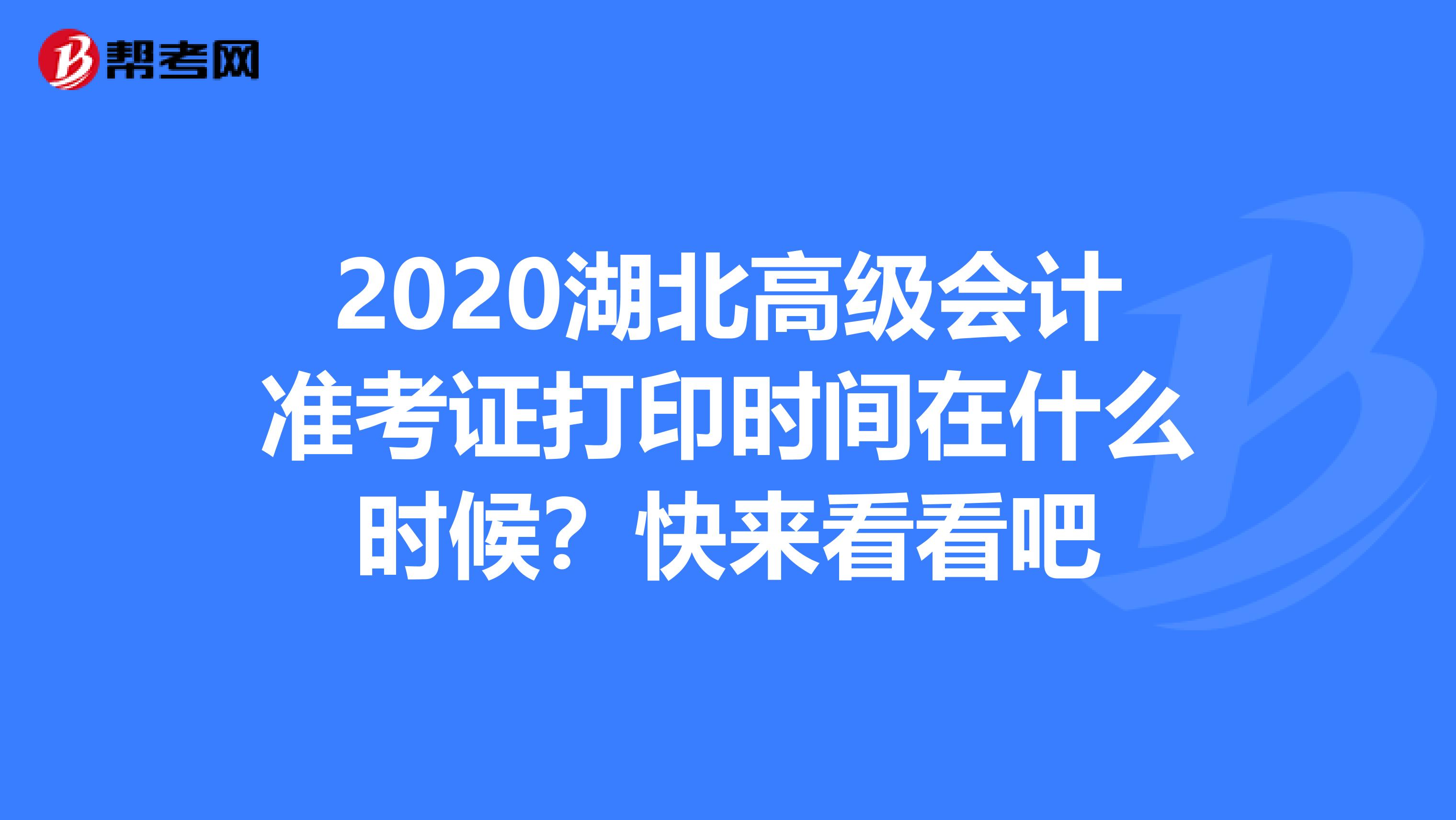 2020湖北高级会计准考证打印时间在什么时候？快来看看吧