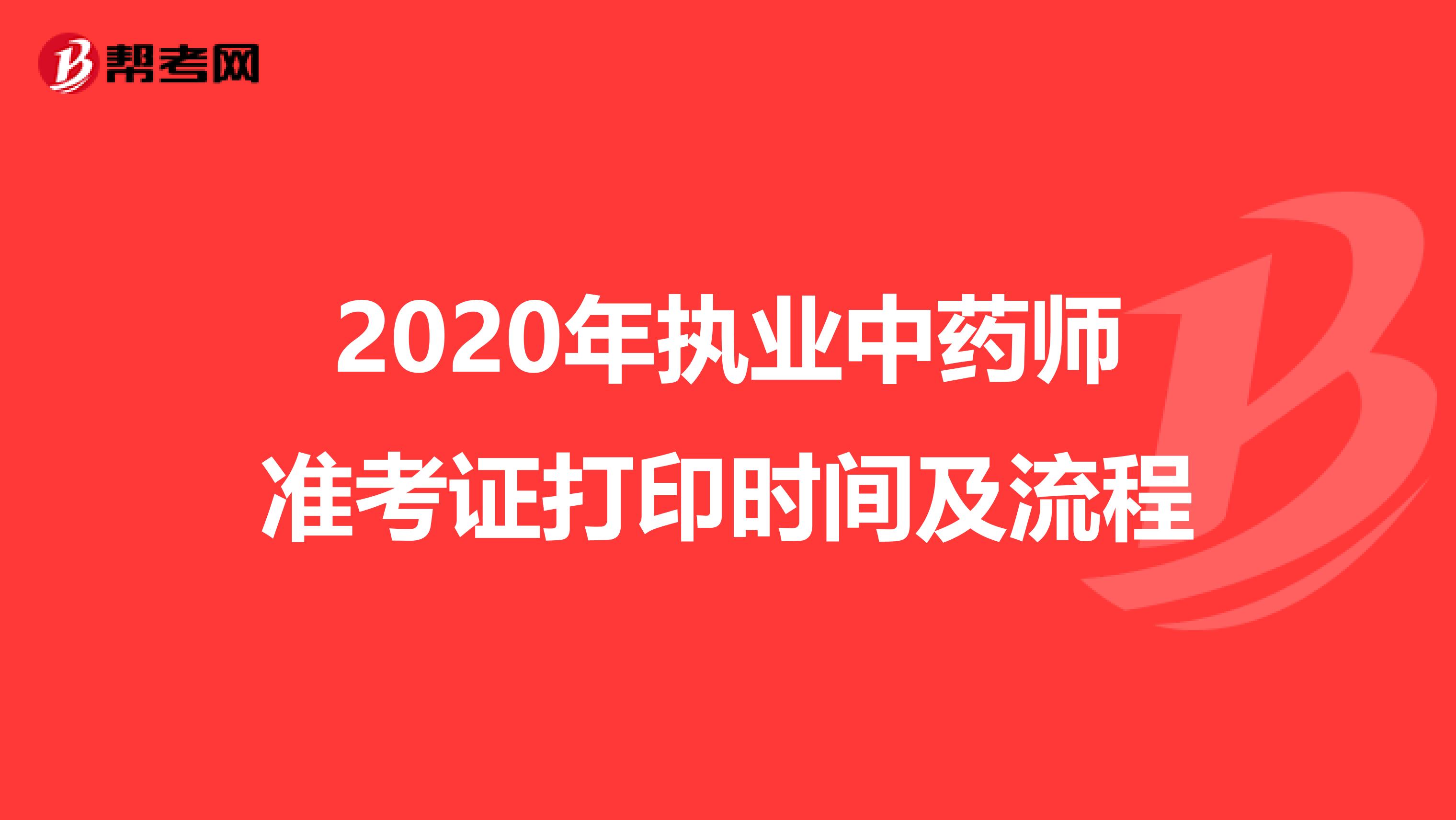 2020年执业中药师准考证打印时间及流程