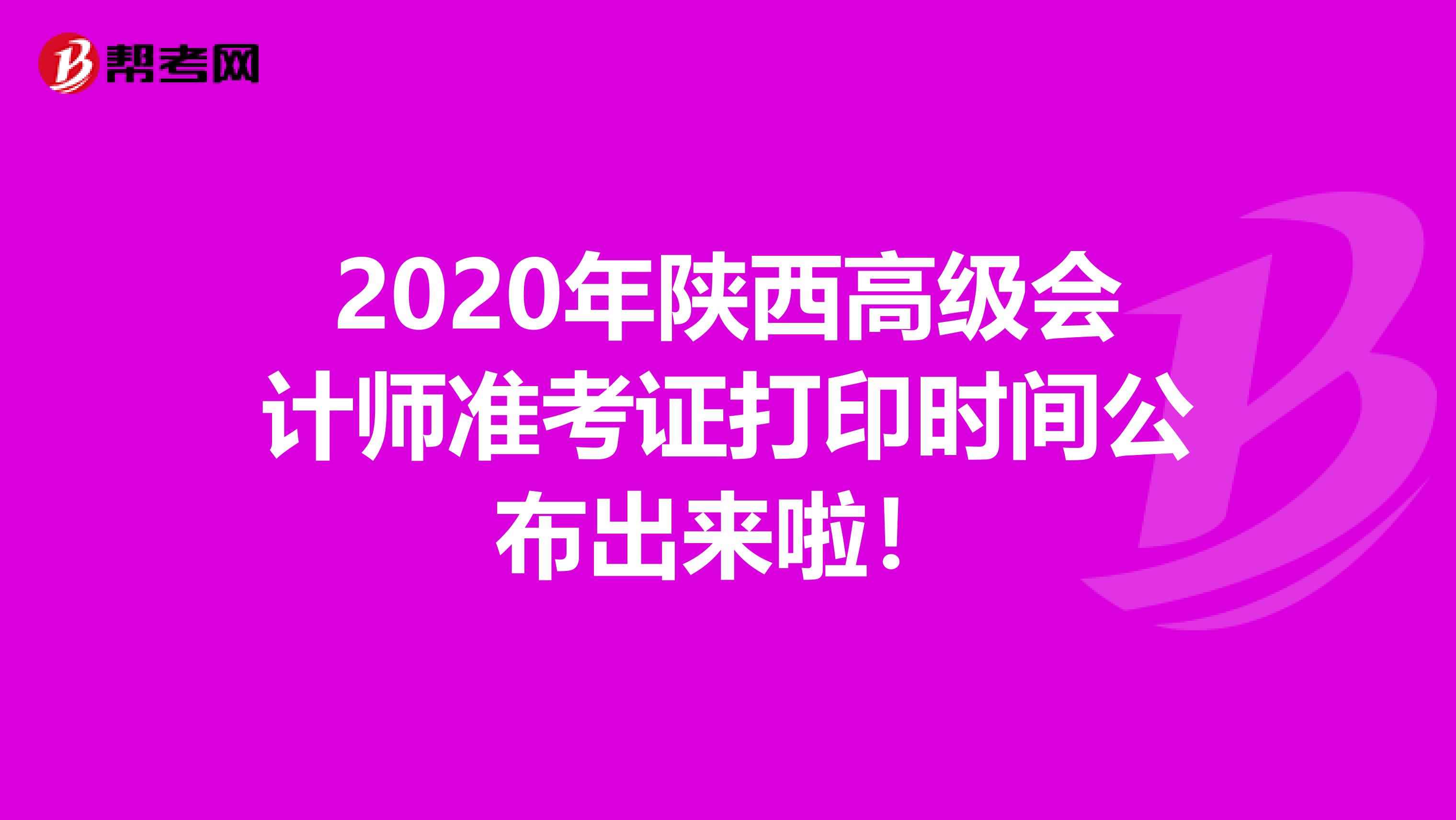 2020年陕西高级会计师准考证打印时间公布出来啦！