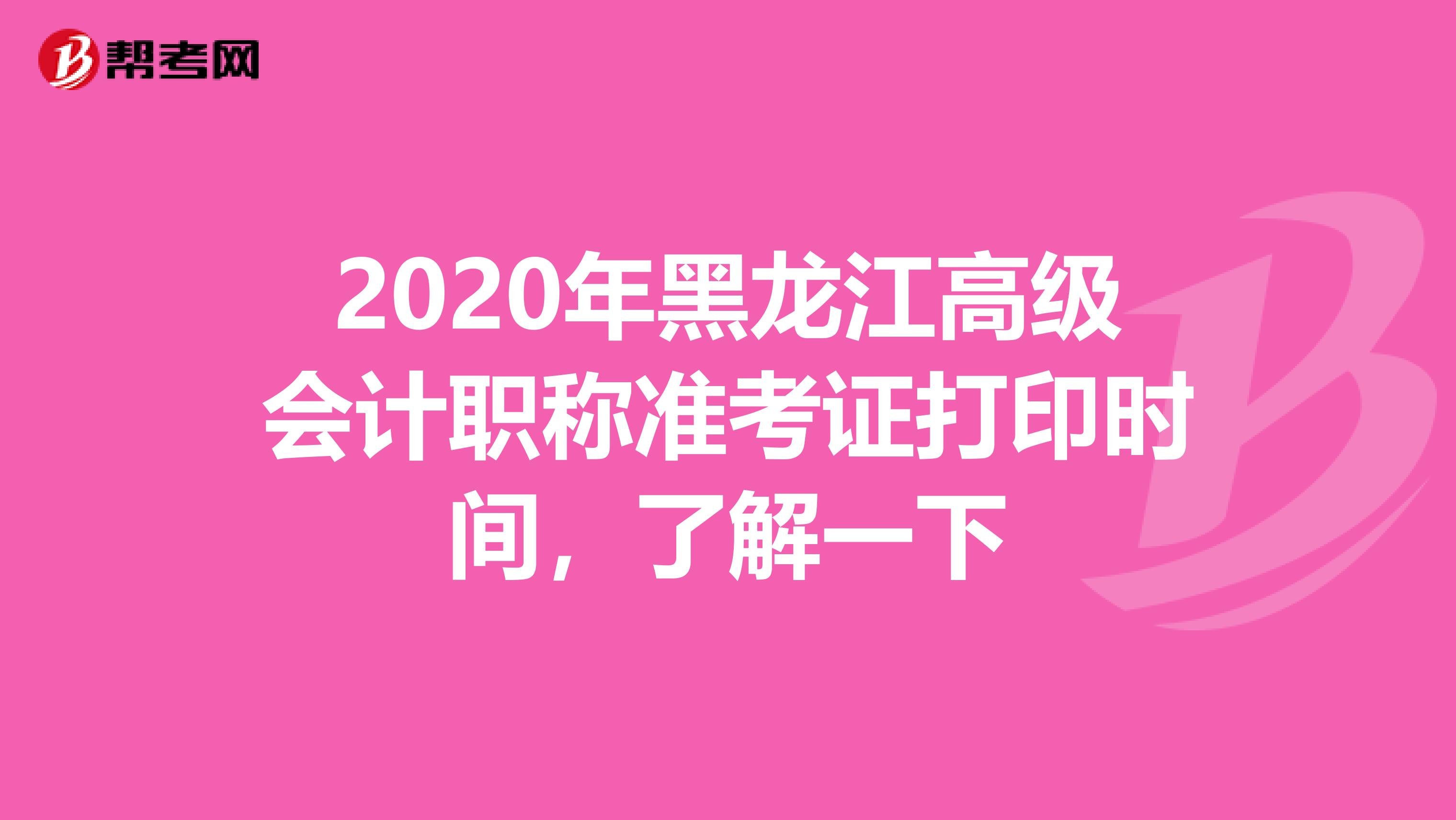 2020年黑龙江高级会计职称准考证打印时间，了解一下