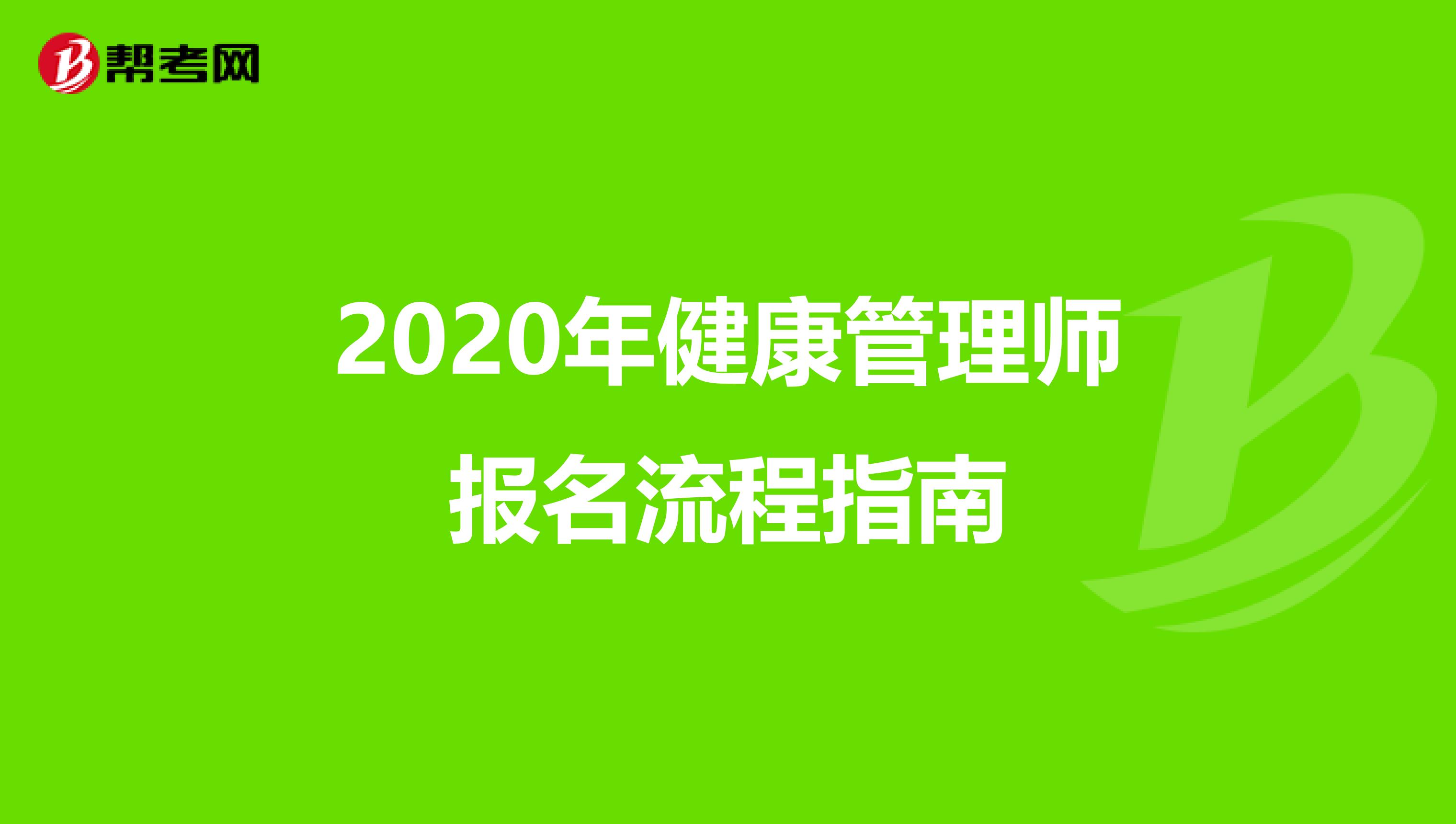 2020年健康管理师报名流程指南