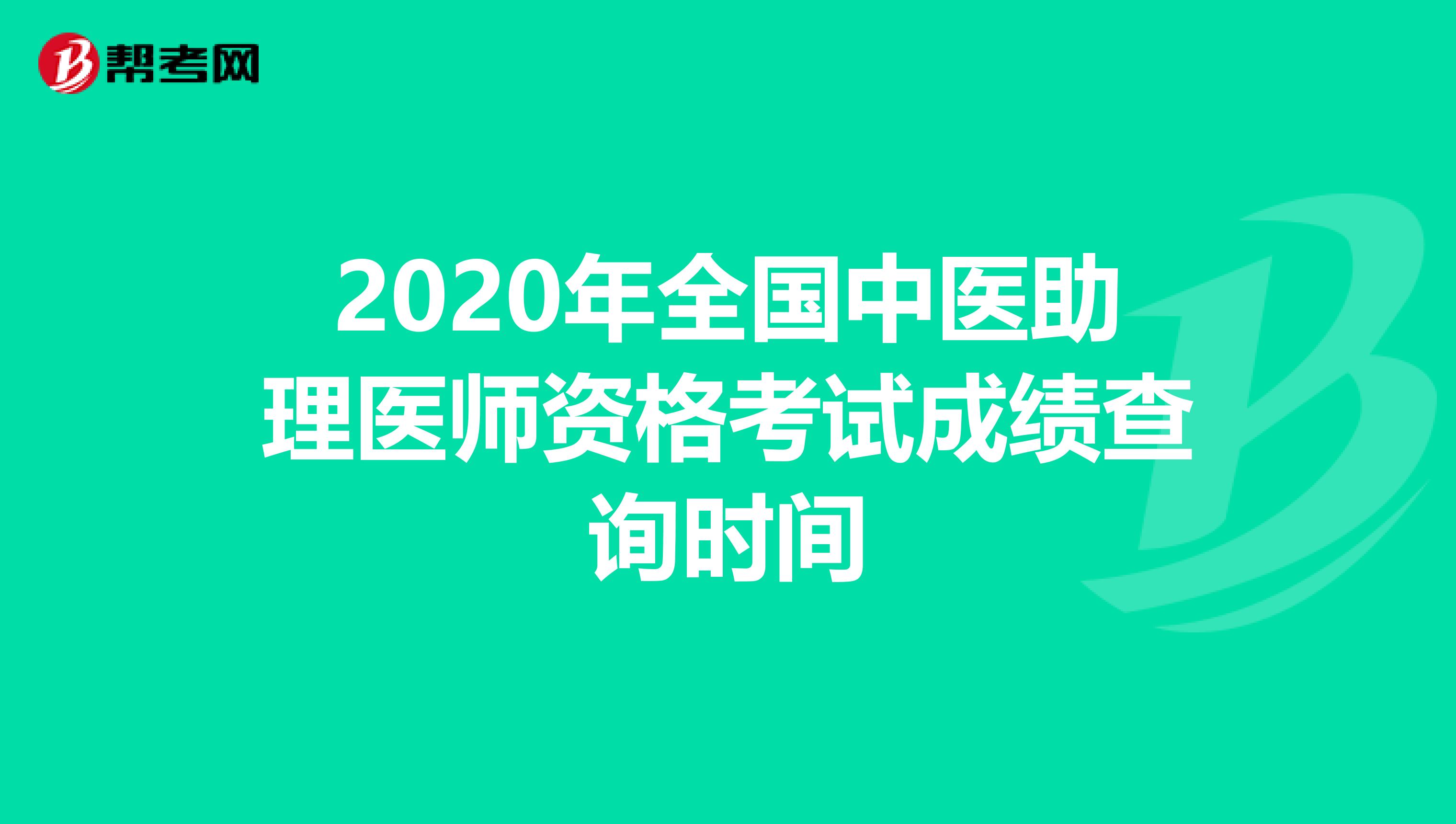 2020年全国中医助理医师资格考试成绩查询时间