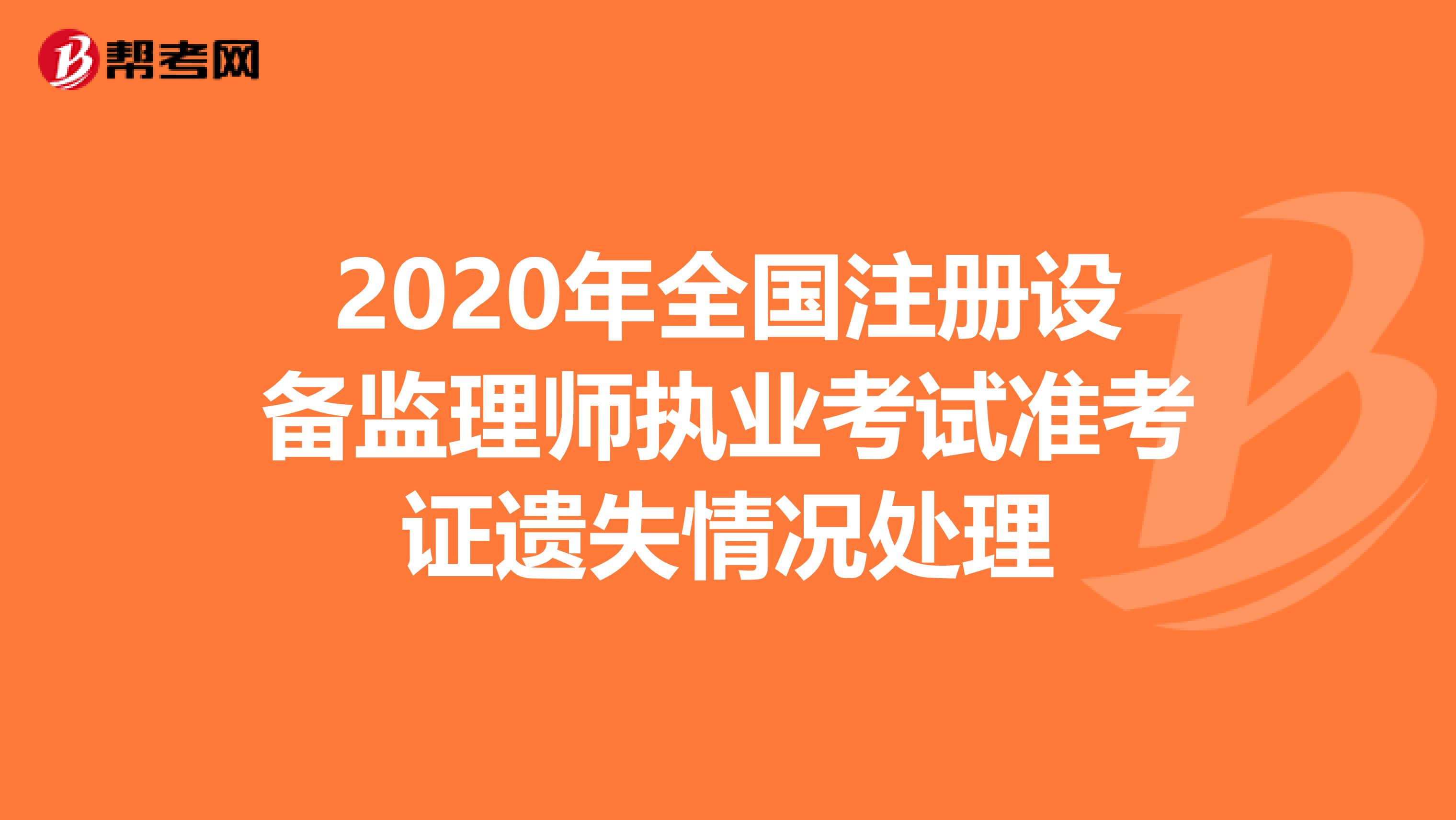 2020年全国注册设备监理师执业考试准考证遗失情况处理