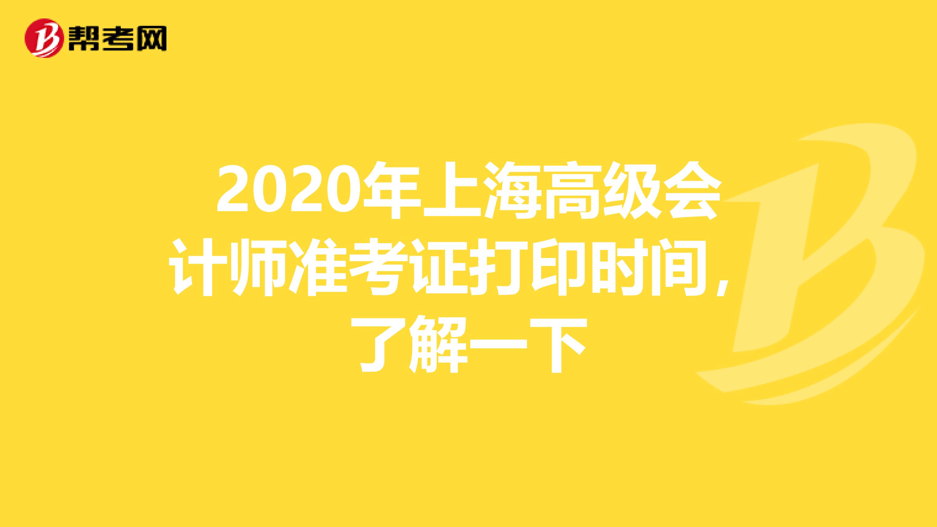 2020年上海高级会计师准考证打印时间，了解一下