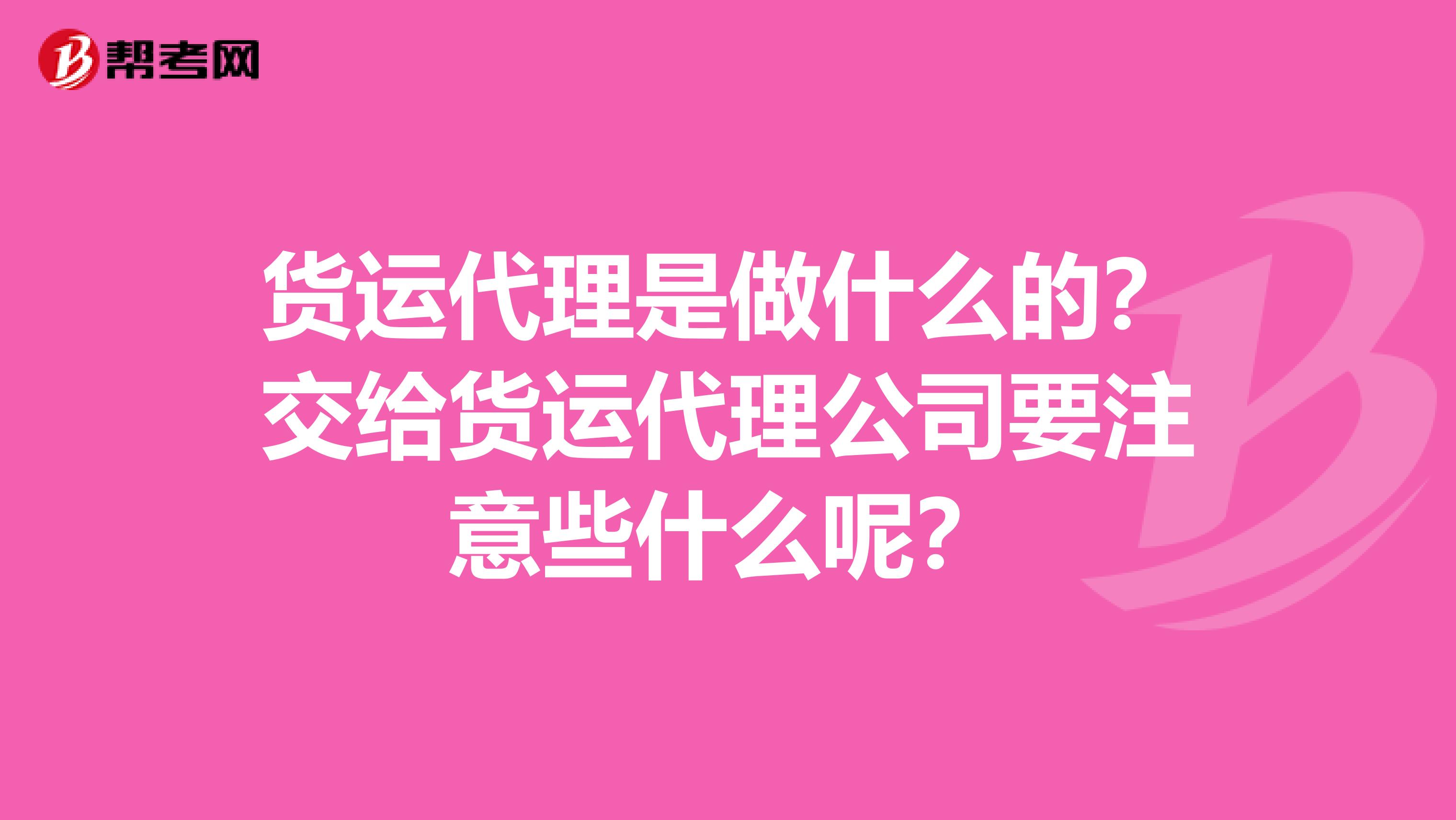货运代理是做什么的？交给货运代理公司要注意些什么呢？