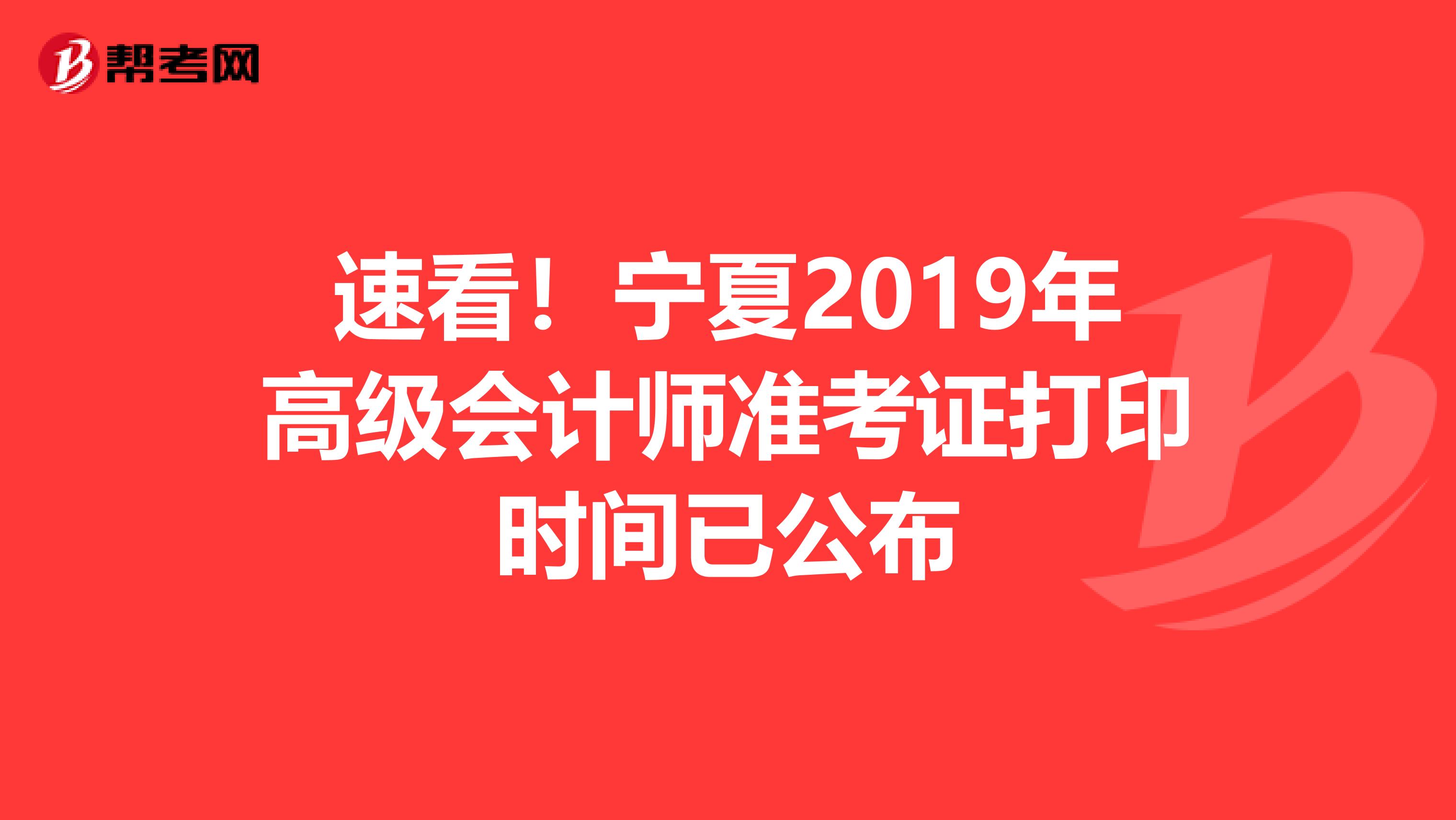 速看！宁夏2019年高级会计师准考证打印时间已公布