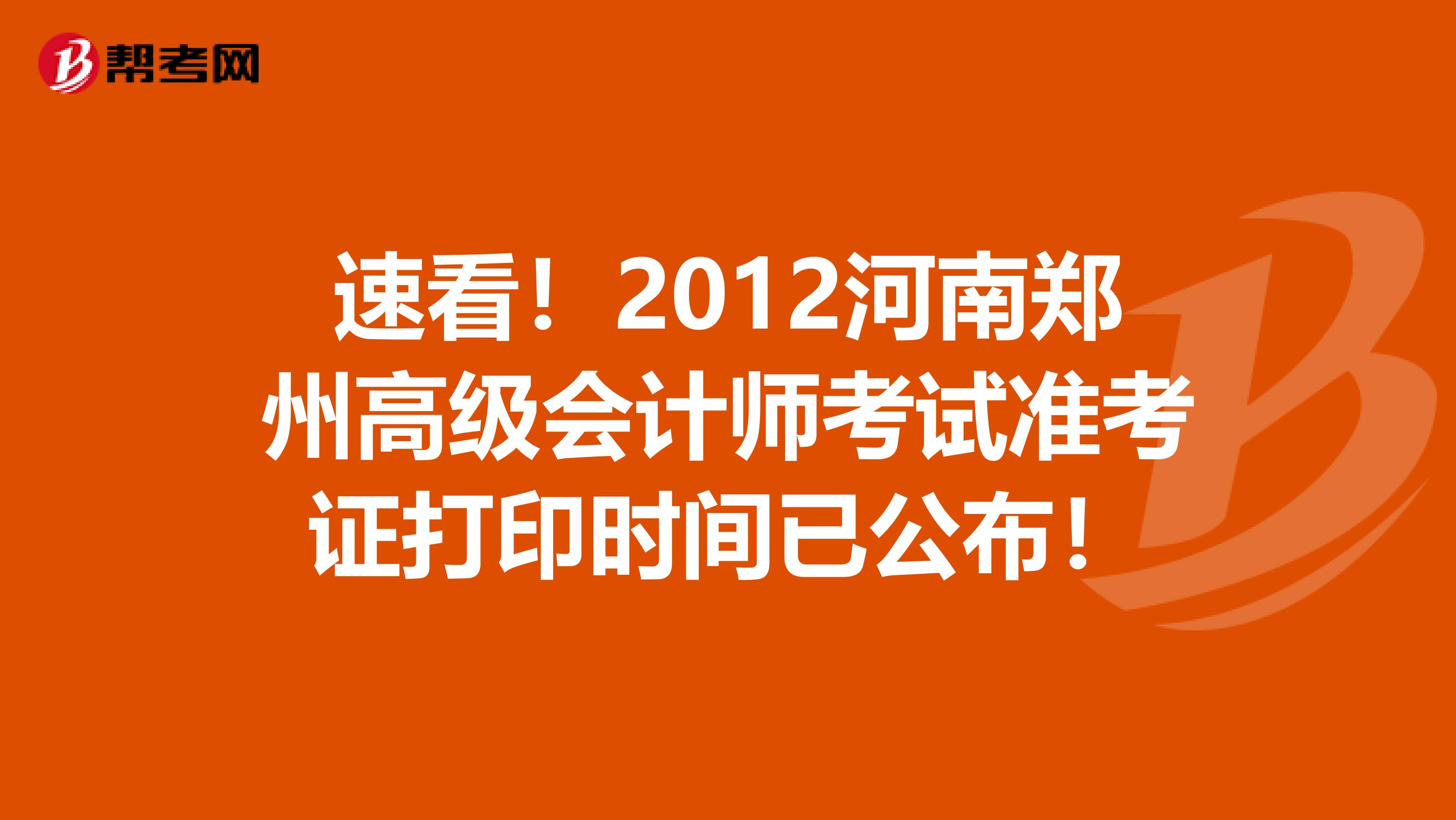 速看！2012河南郑州高级会计师考试准考证打印时间已公布！