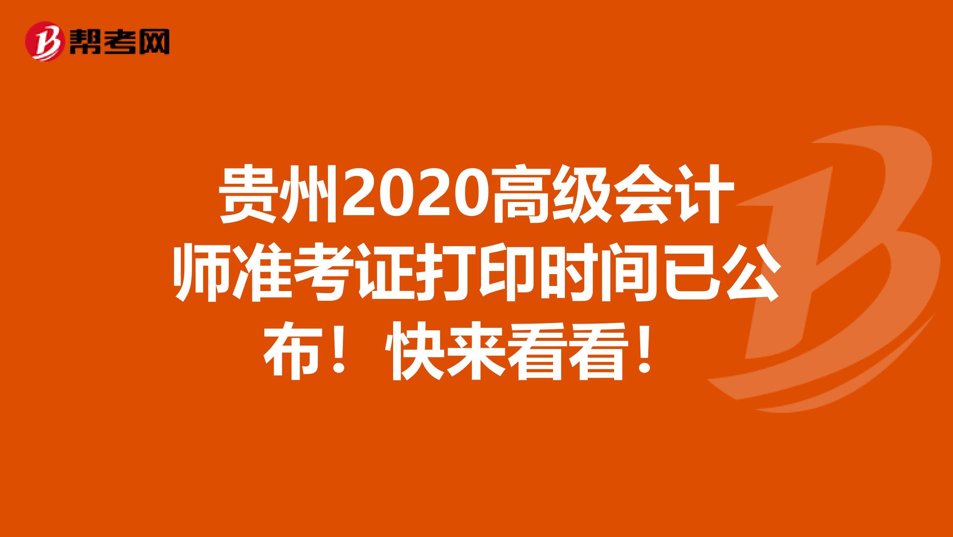 贵州2020高级会计师准考证打印时间已公布！快来看看！