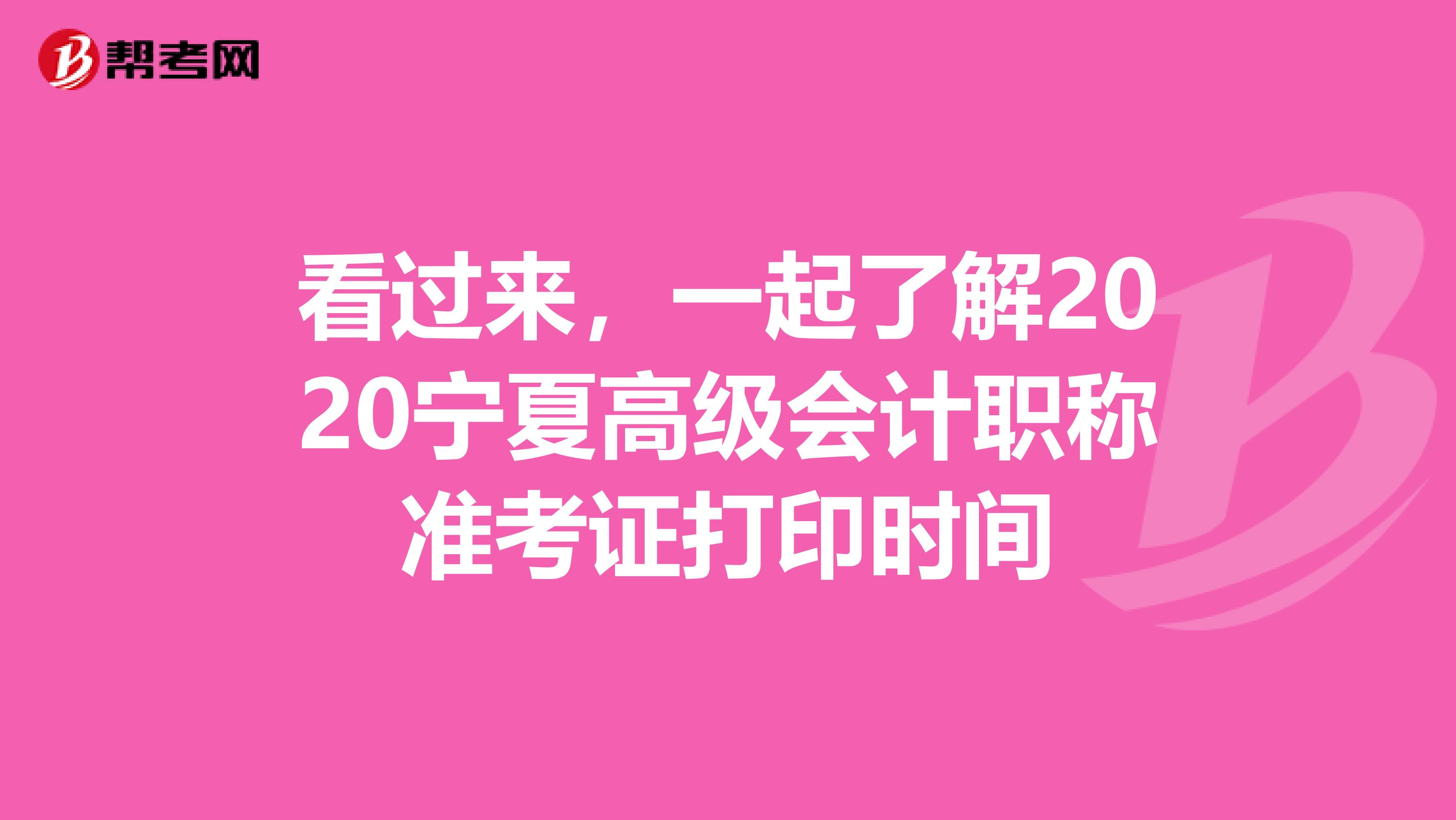 看过来，一起了解2020宁夏高级会计职称准考证打印时间