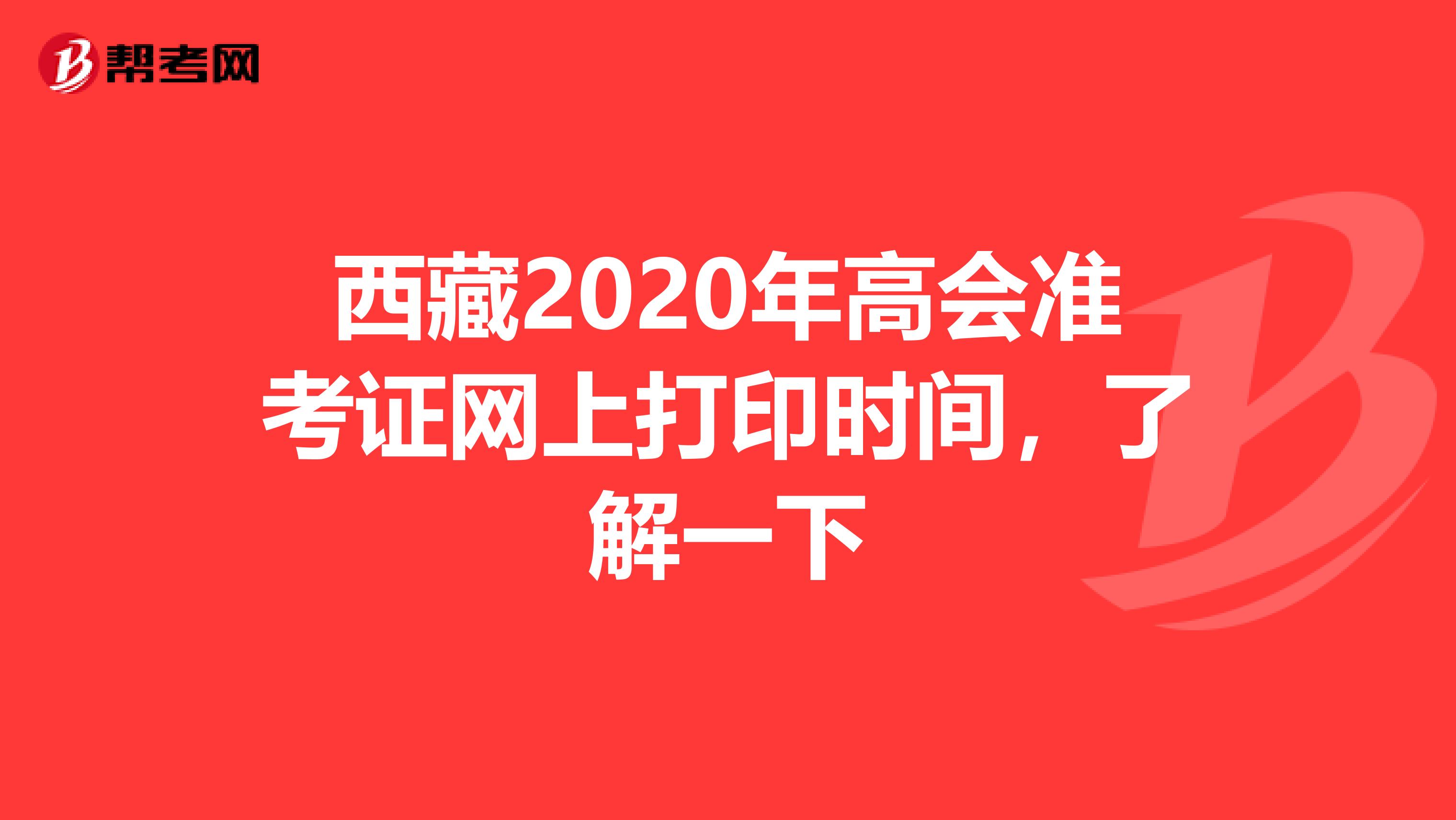 西藏2020年高会准考证网上打印时间，了解一下