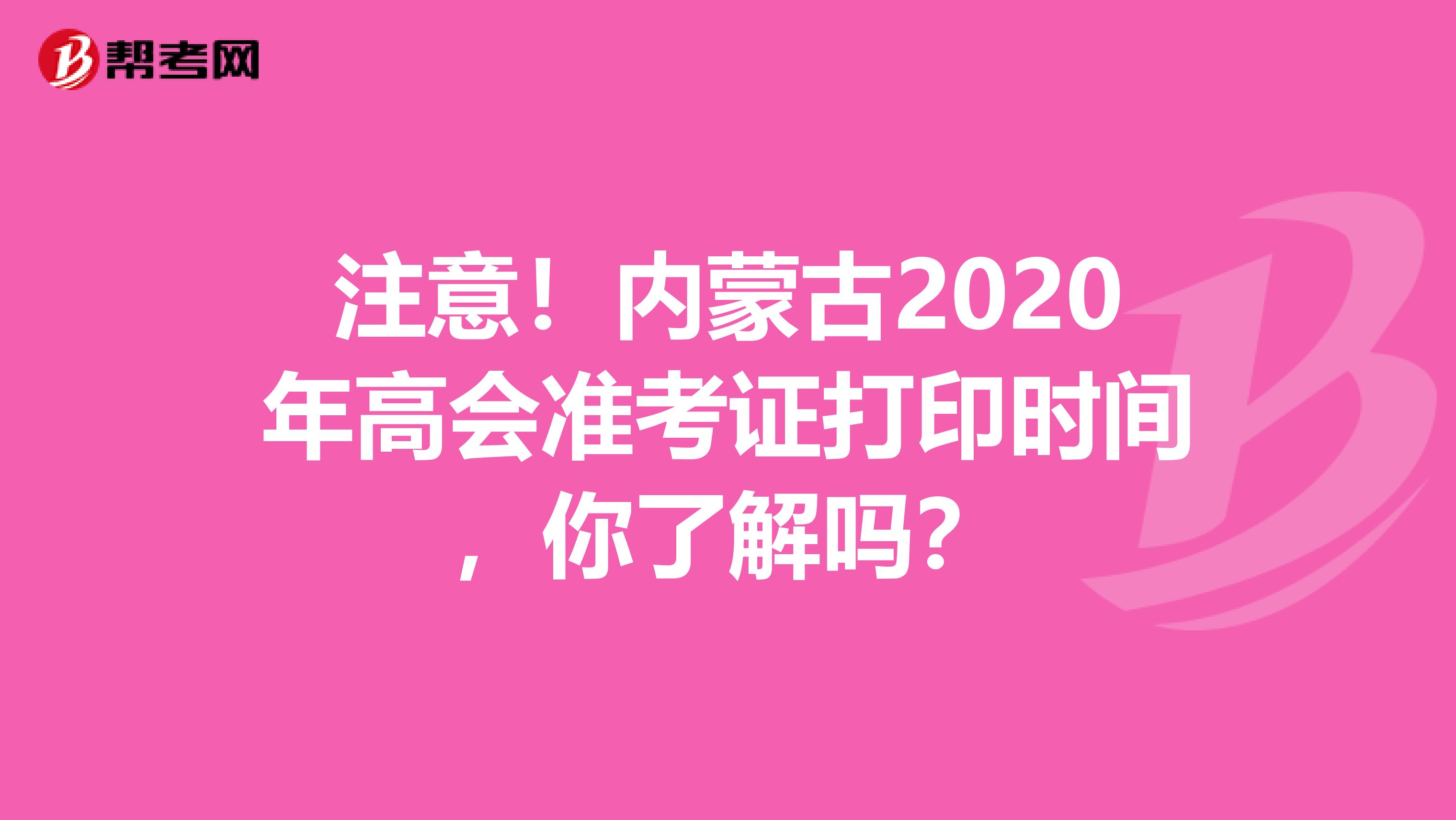 注意！内蒙古2020年高会准考证打印时间，你了解吗？