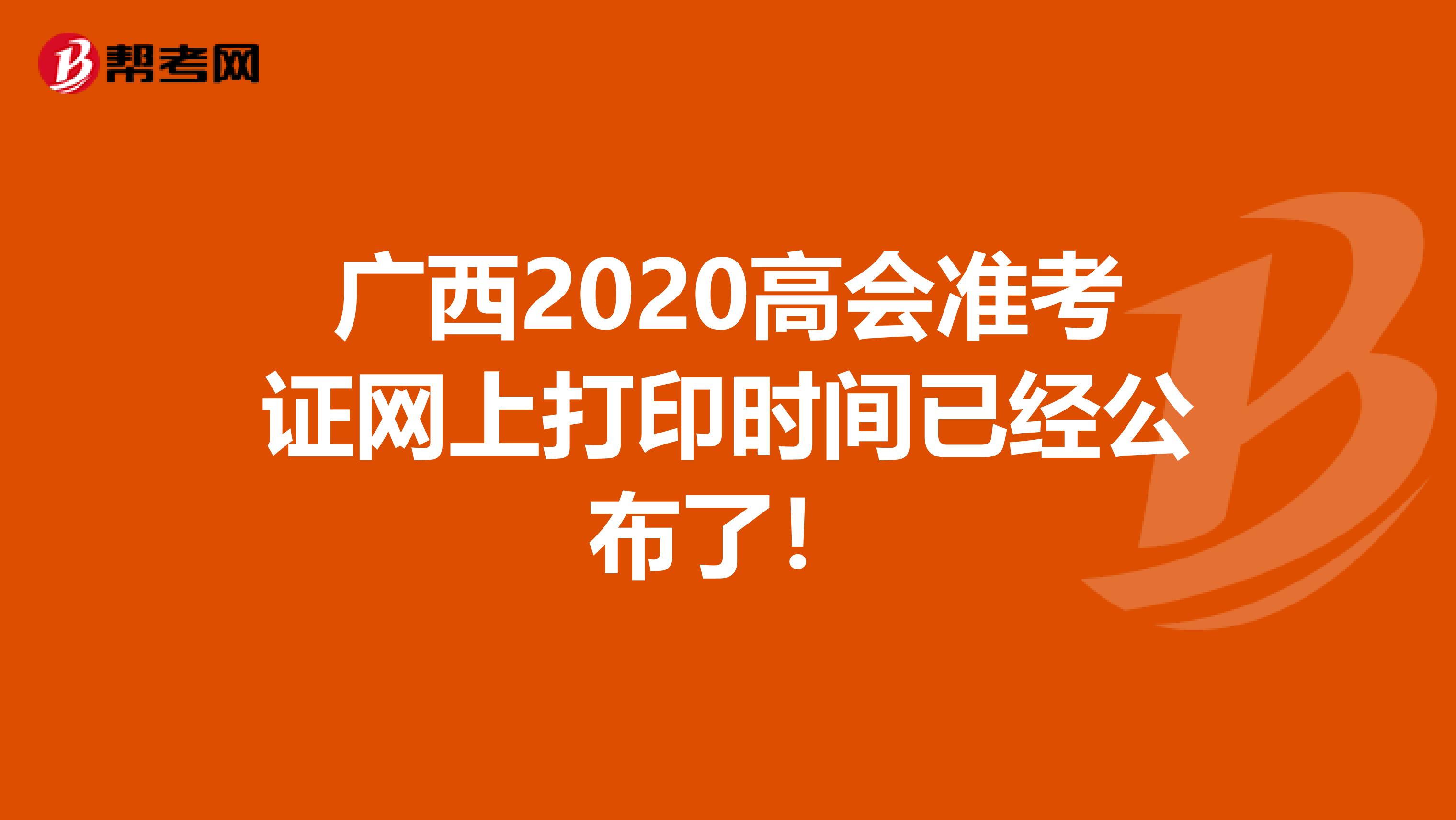 广西2020高会准考证网上打印时间已经公布了！