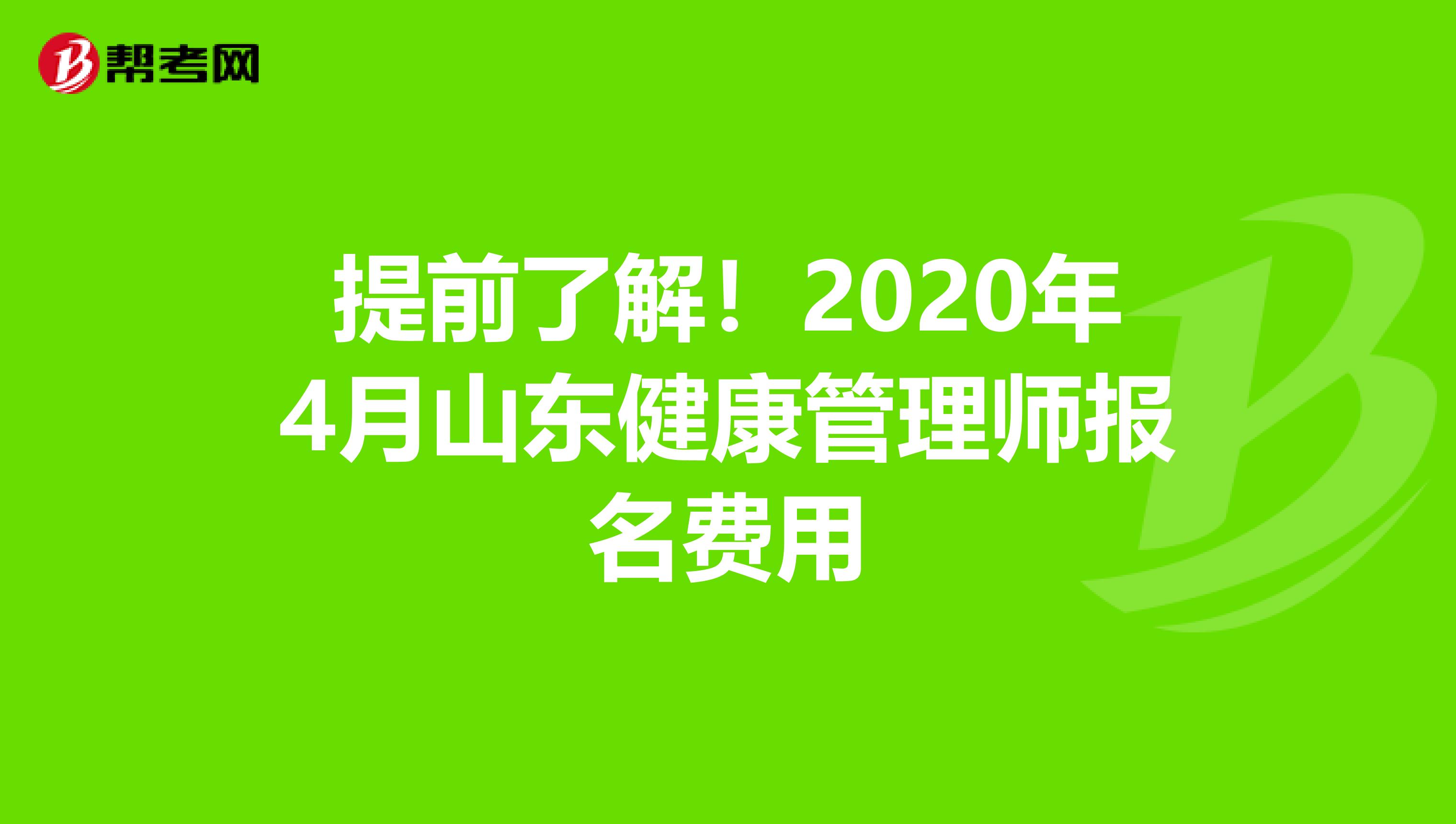 提前了解！2020年4月山东健康管理师报名费用