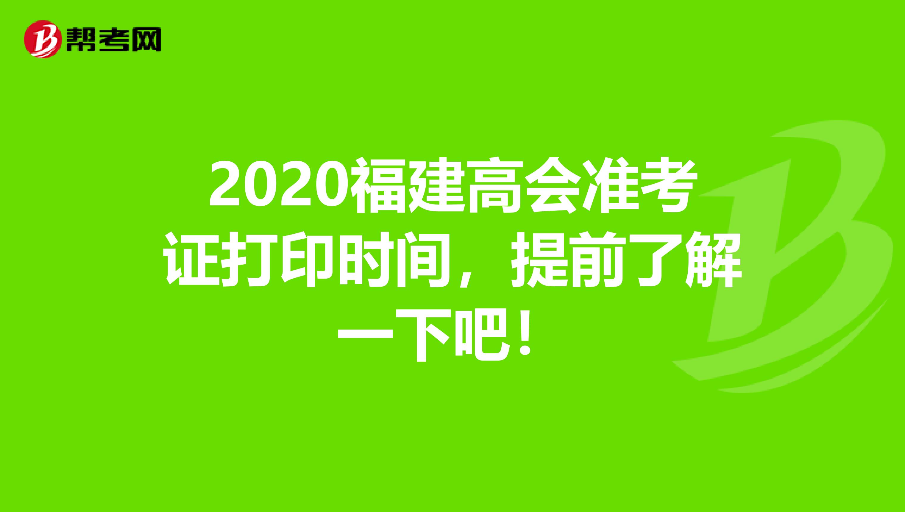 2020福建高会准考证打印时间，提前了解一下吧！