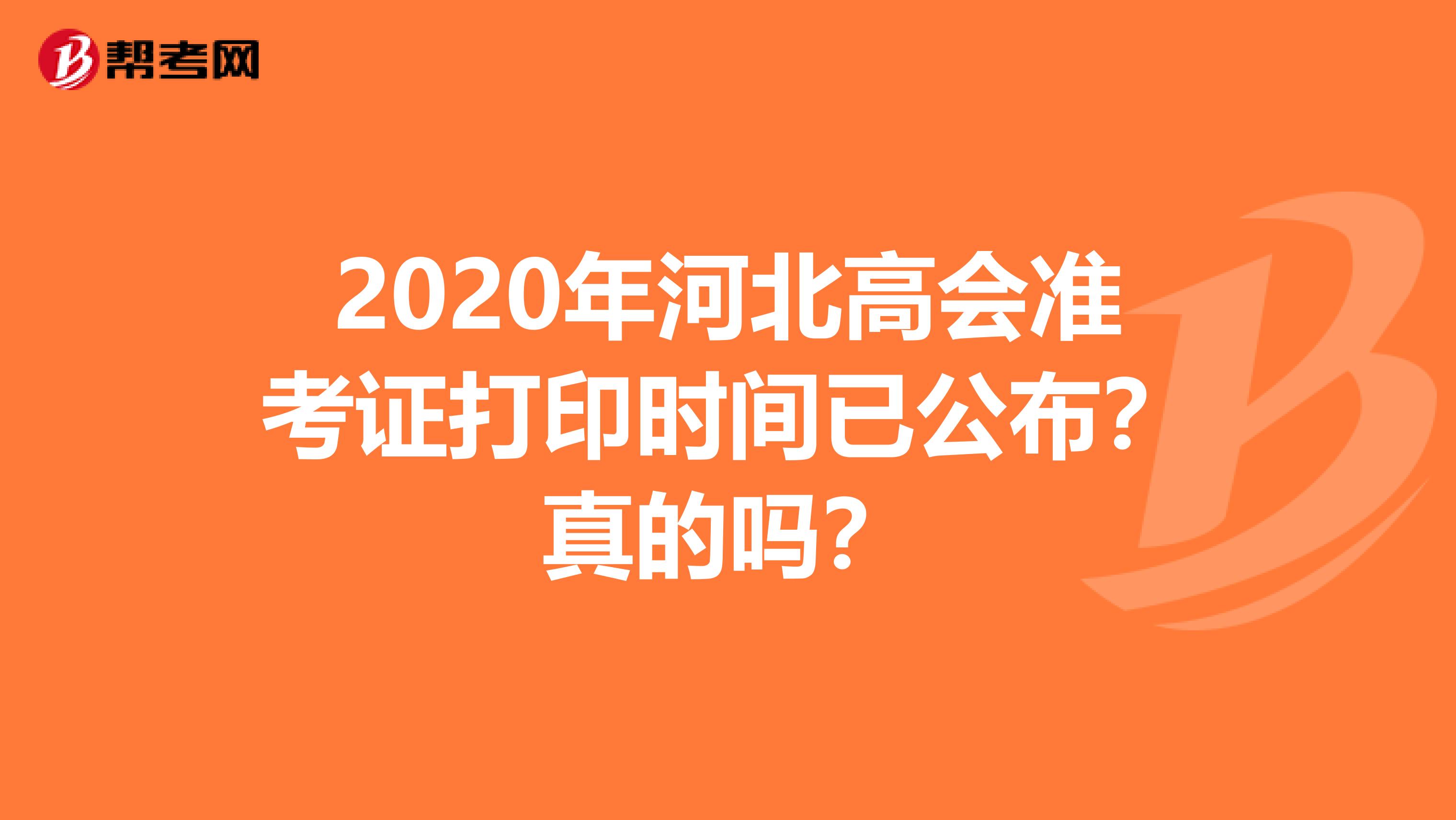 2020年河北高會準(zhǔn)考證打印時間已公布？真的嗎？