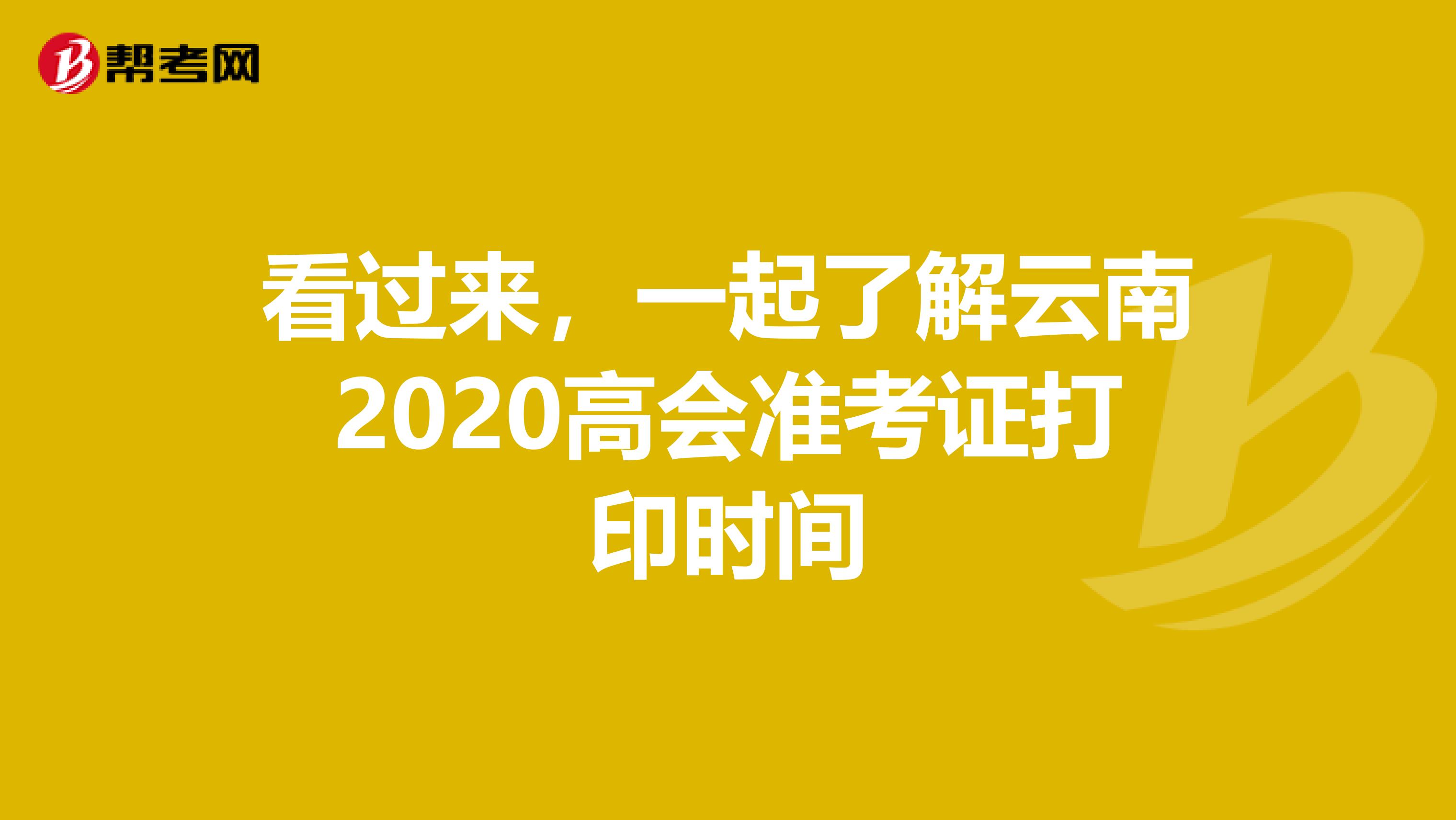 看過來，一起了解云南2020高會準考證打印時間