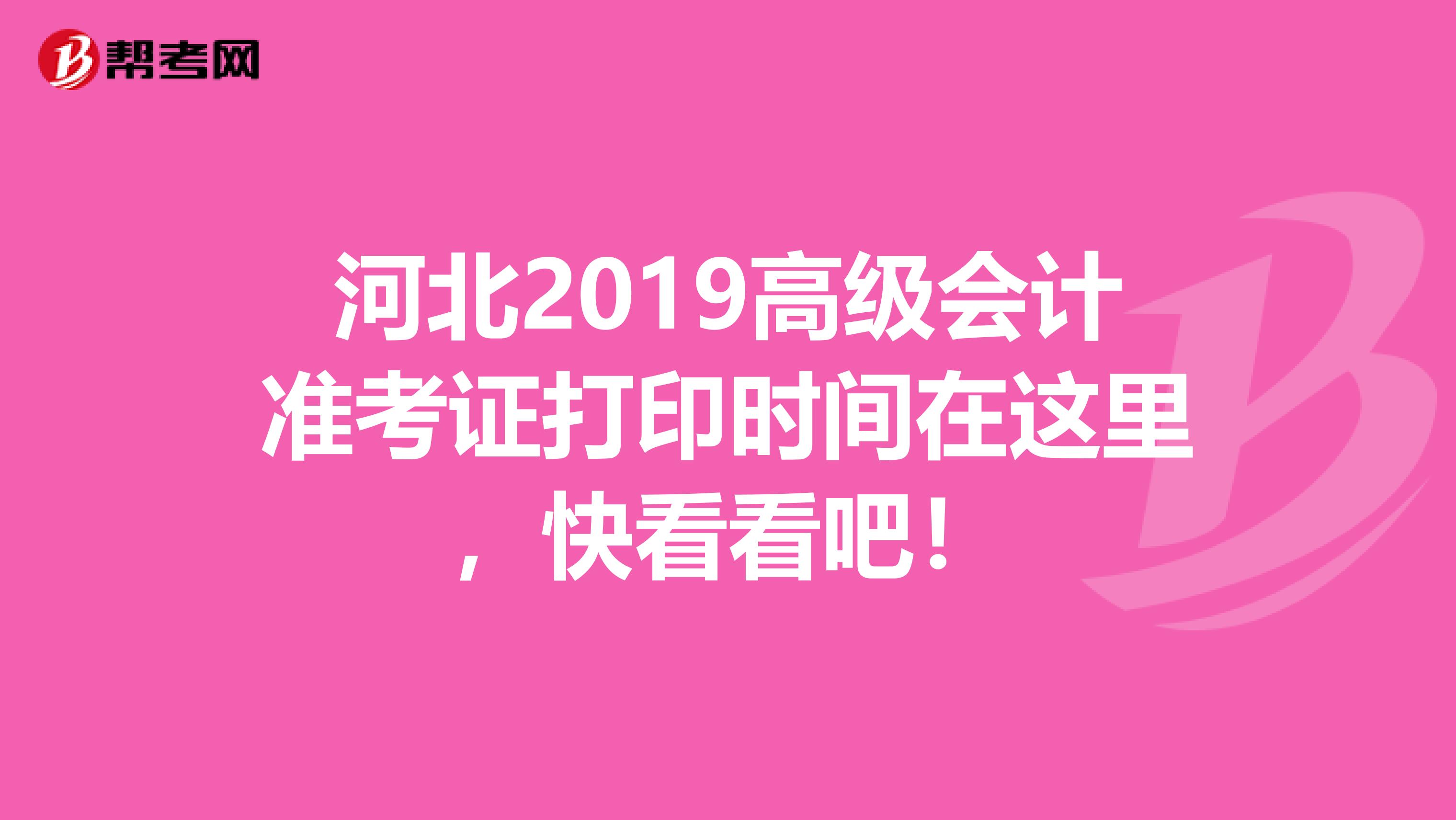 河北2019高级会计准考证打印时间在这里，快看看吧！