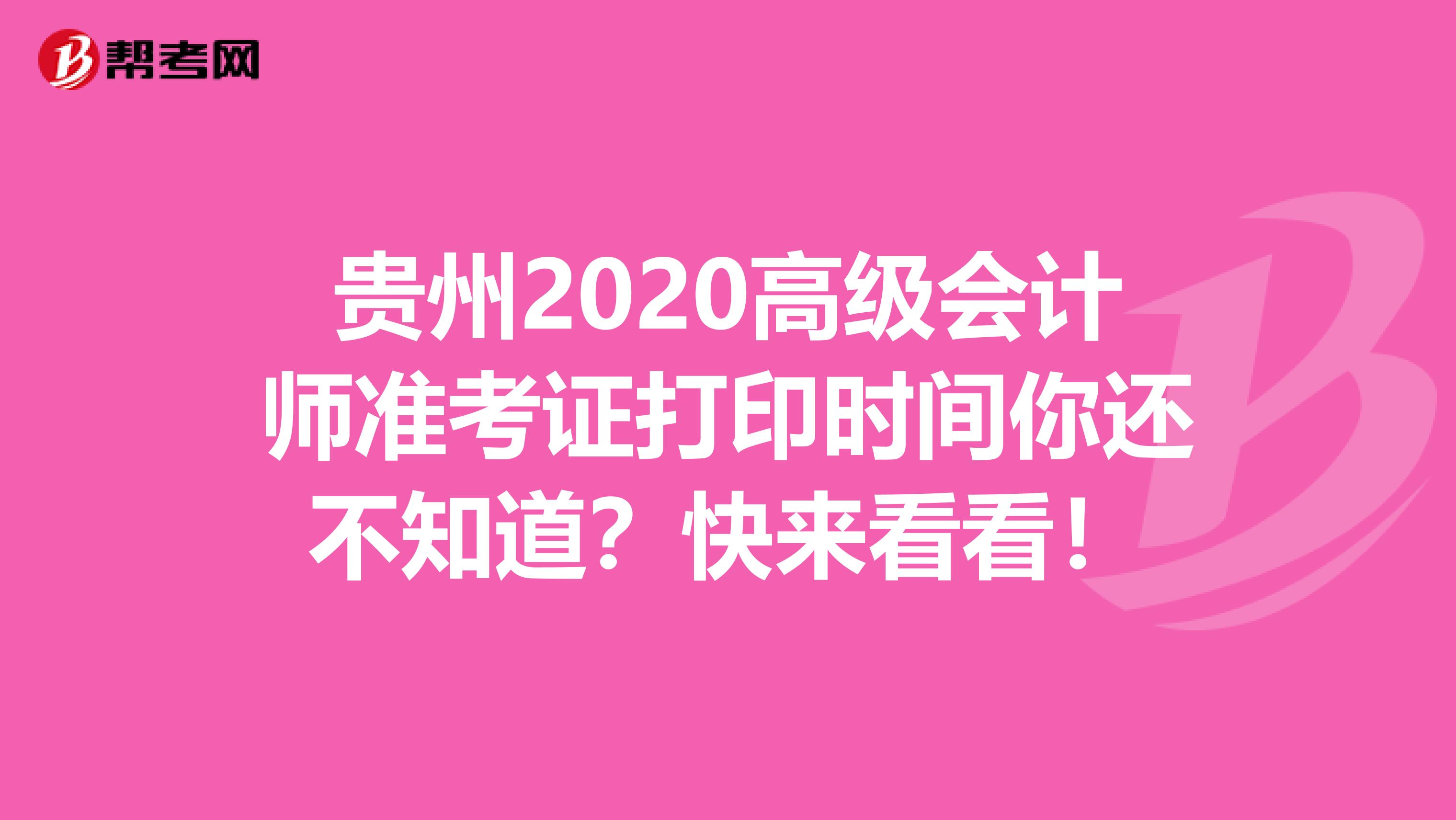 贵州2020高级会计师准考证打印时间你还不知道？快来看看！