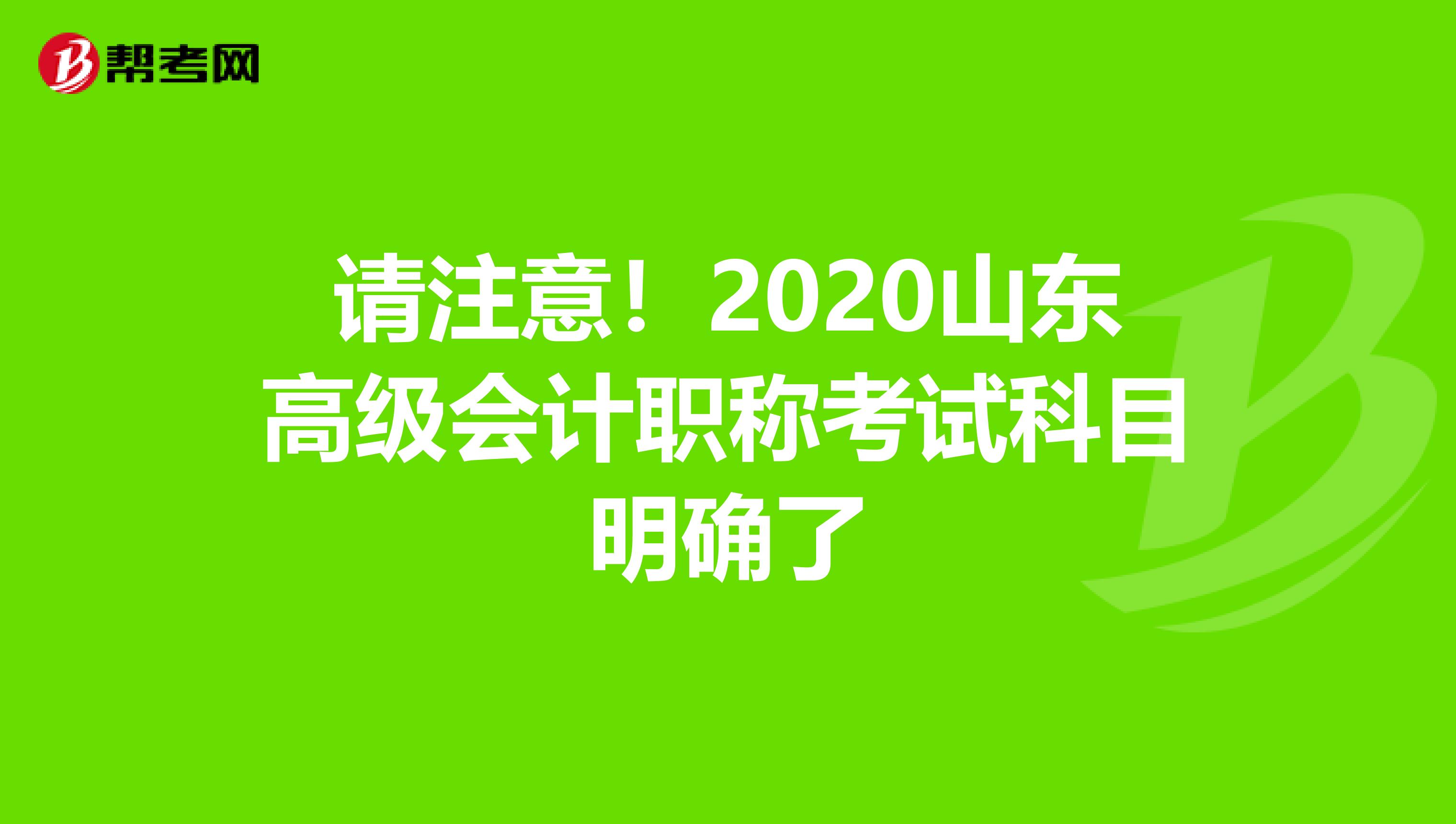 请注意！2020山东高级会计职称考试科目明确了