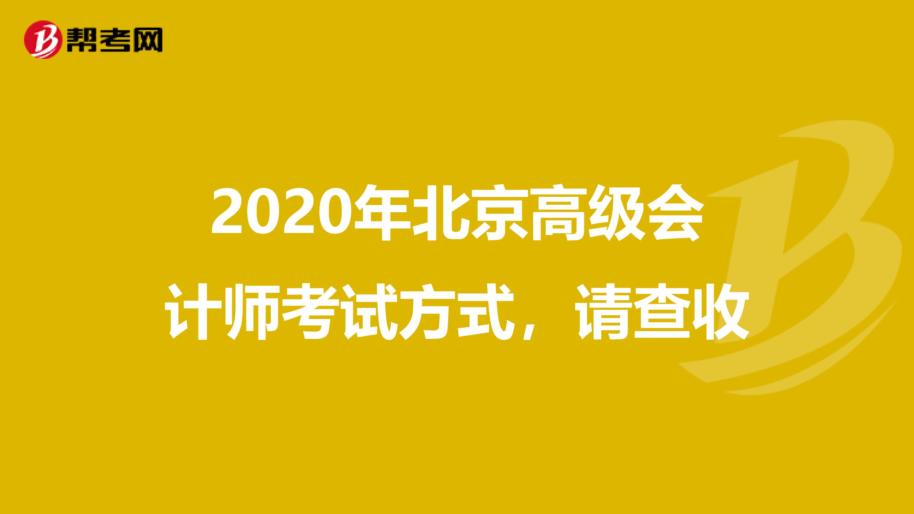 2020年北京高级会计师考试方式，请查收