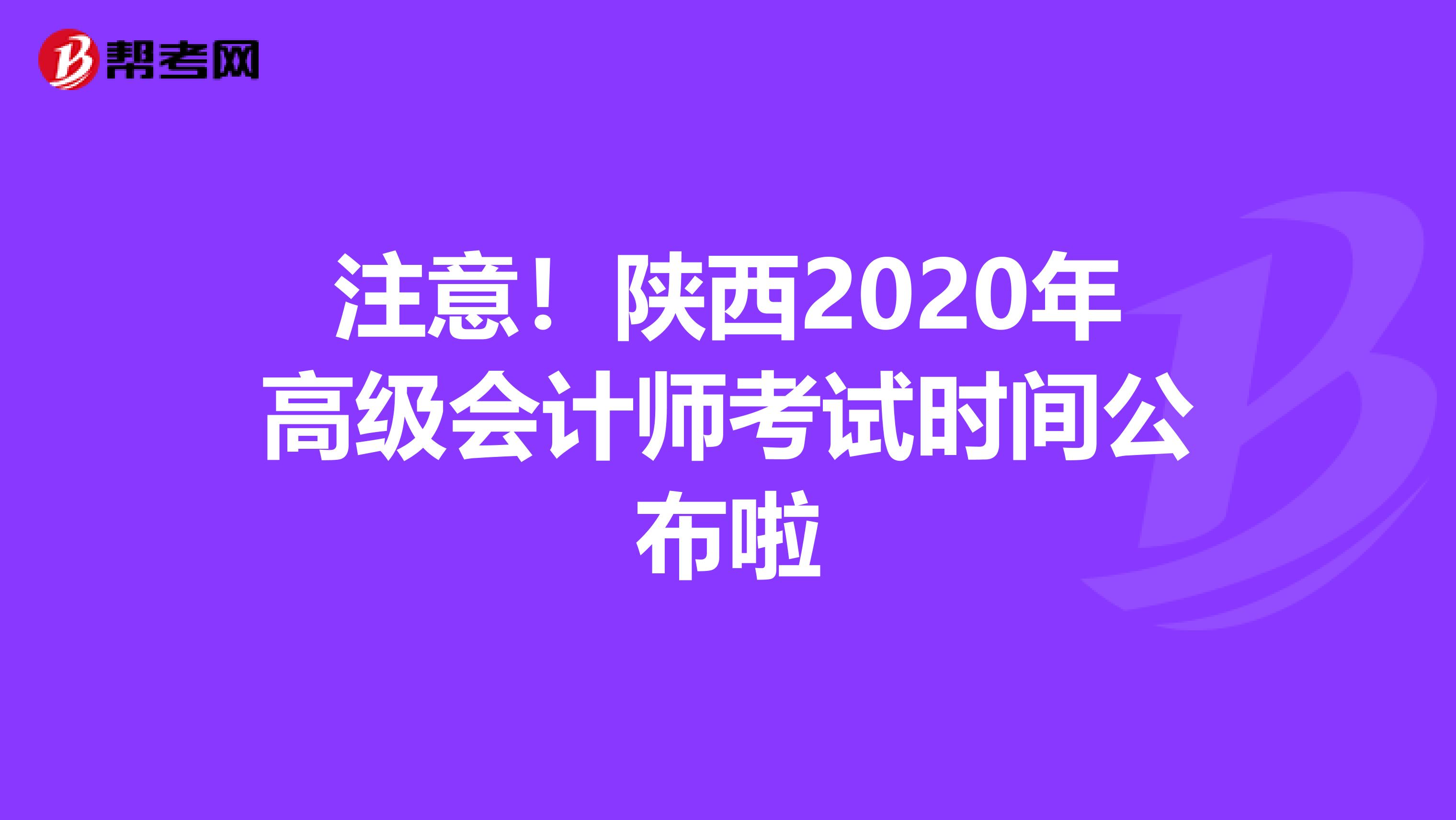 注意！陕西2020年高级会计师考试时间公布啦