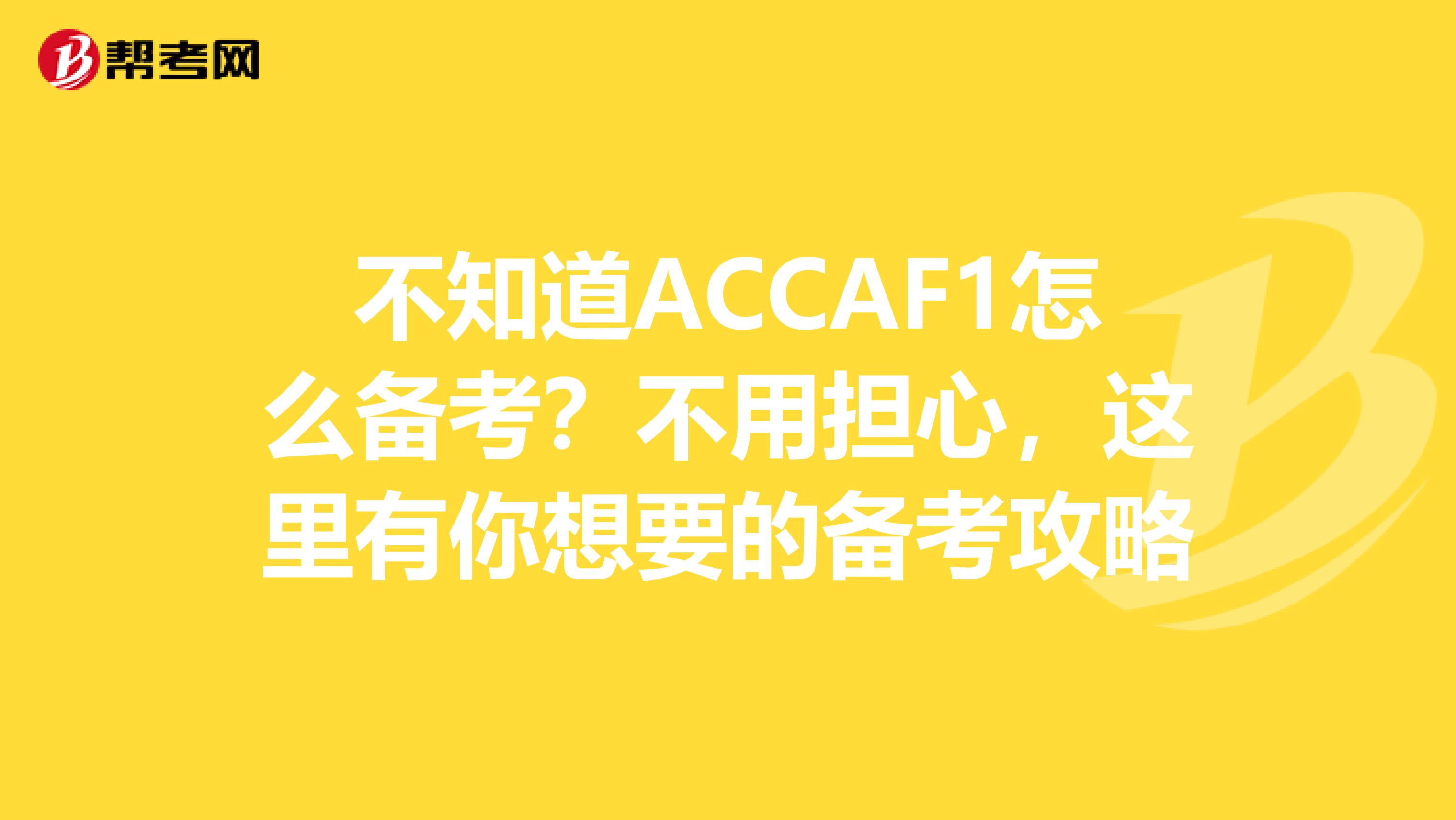 不知道ACCAF1怎么备考？不用担心，这里有你想要的备考攻略