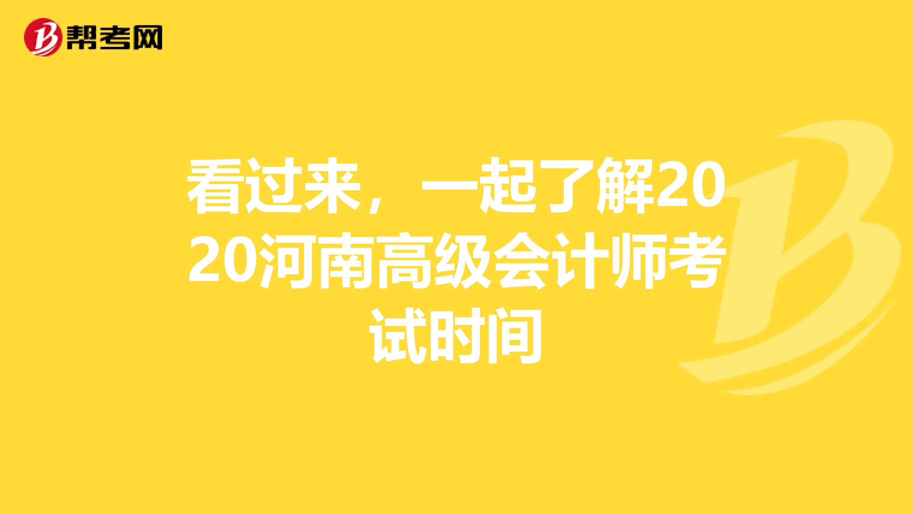 看过来，一起了解2020河南高级会计师考试时间