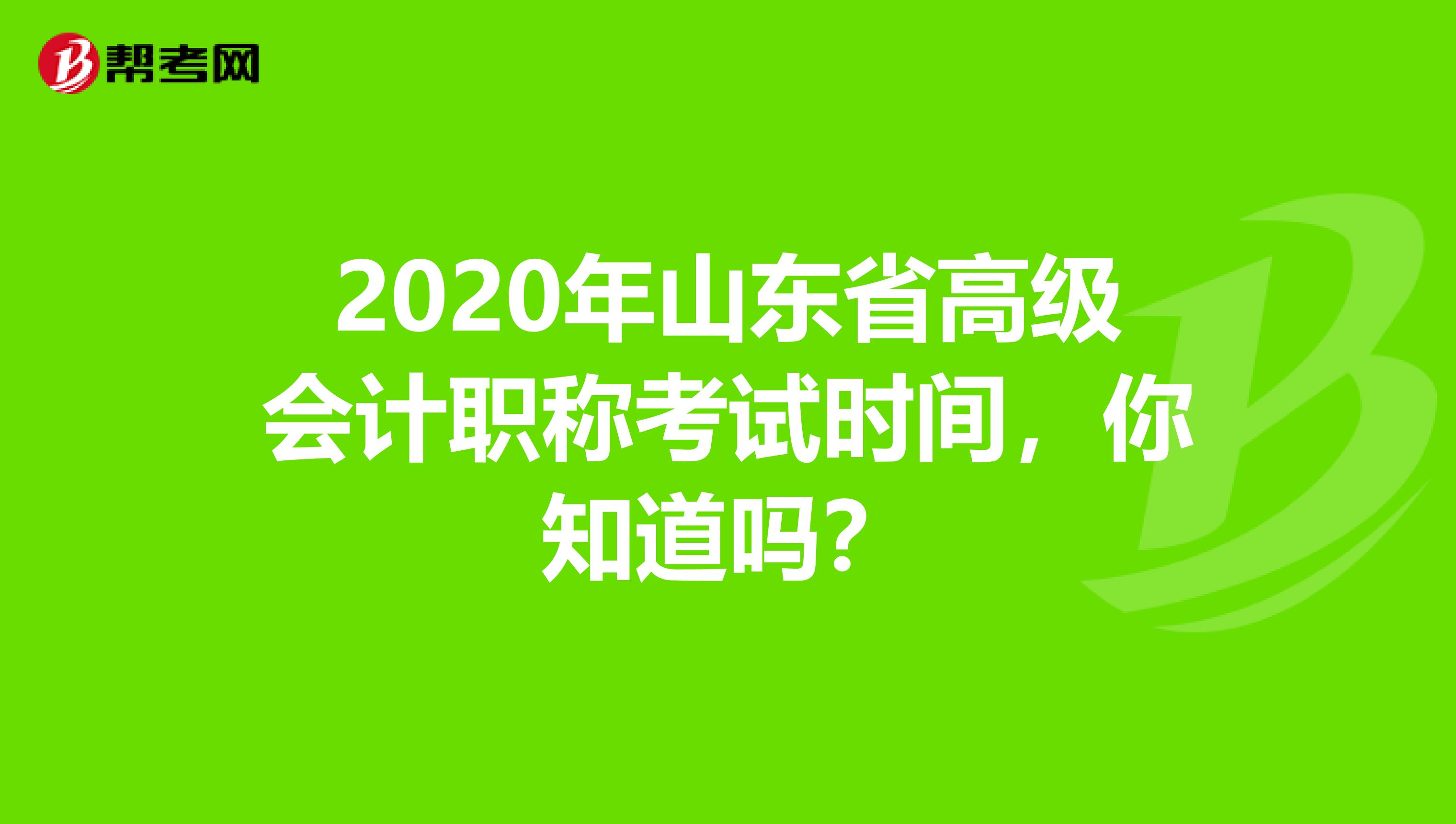 2020年山东省高级会计职称考试时间，你知道吗？