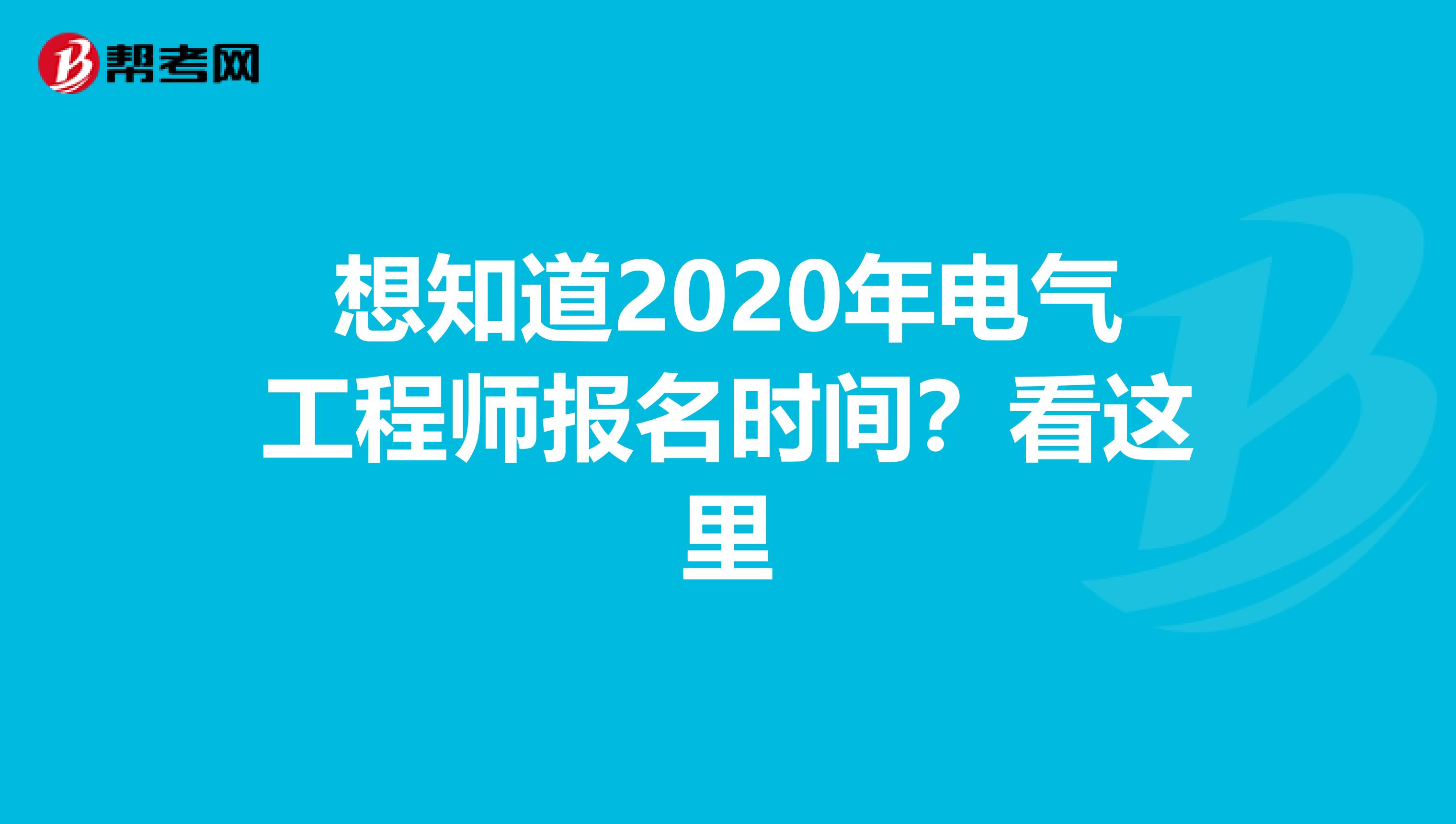 想知道2020年电气工程师报名时间？看这里