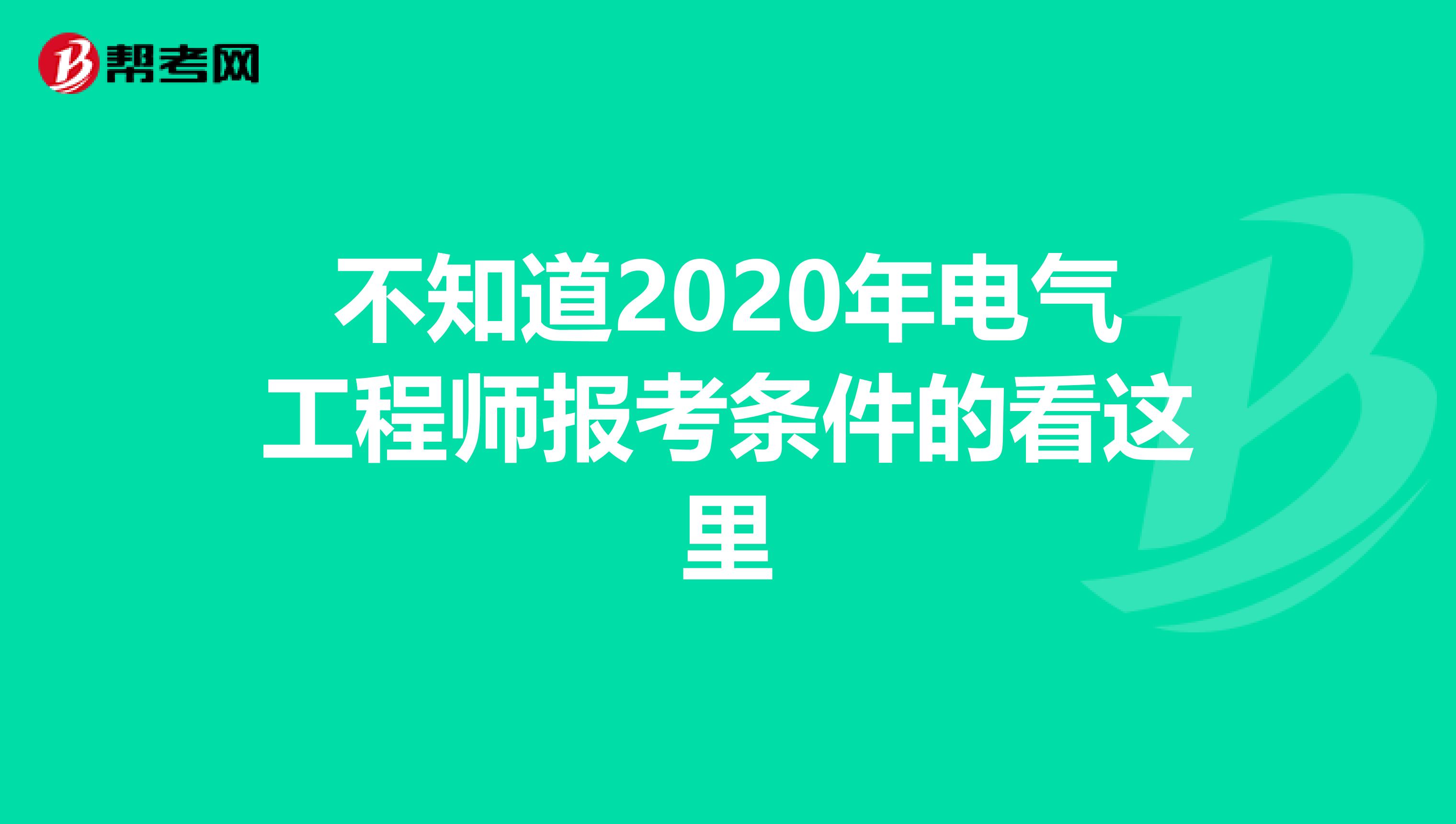 不知道2020年电气工程师报考条件的看这里