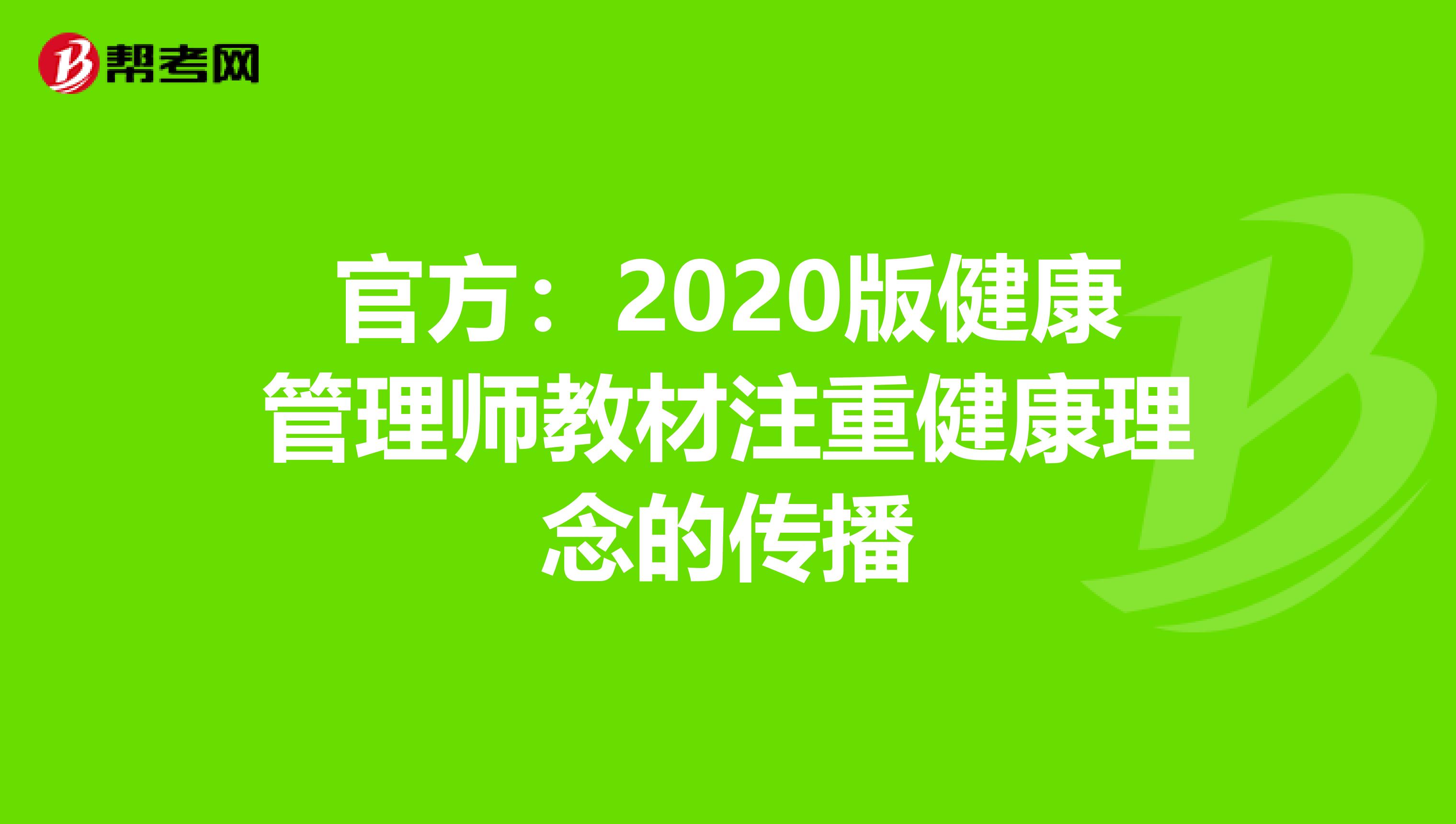 官方：2020版健康管理师教材注重健康理念的传播