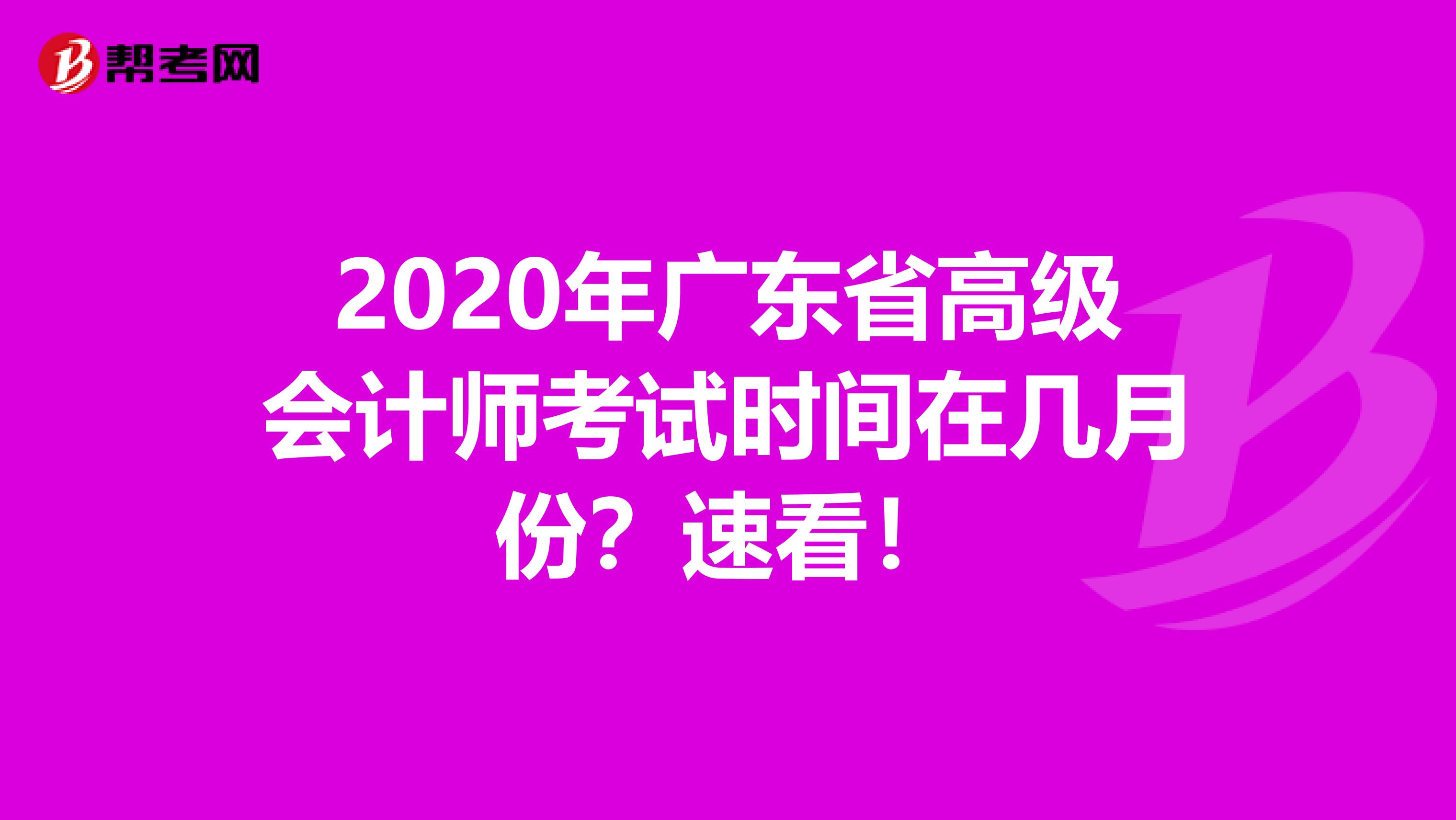 2020年廣東省高級(jí)會(huì)計(jì)師考試時(shí)間在幾月份？速看！