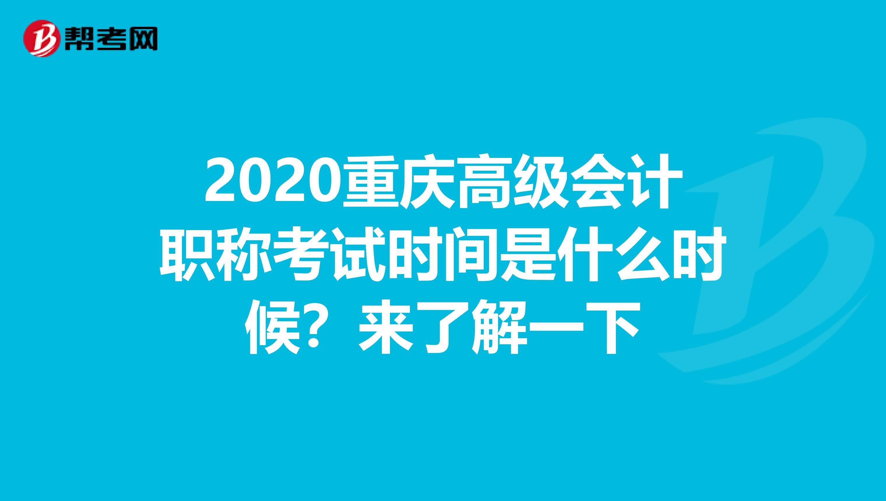 2020重庆高级会计职称考试时间是什么时候？来了解一下