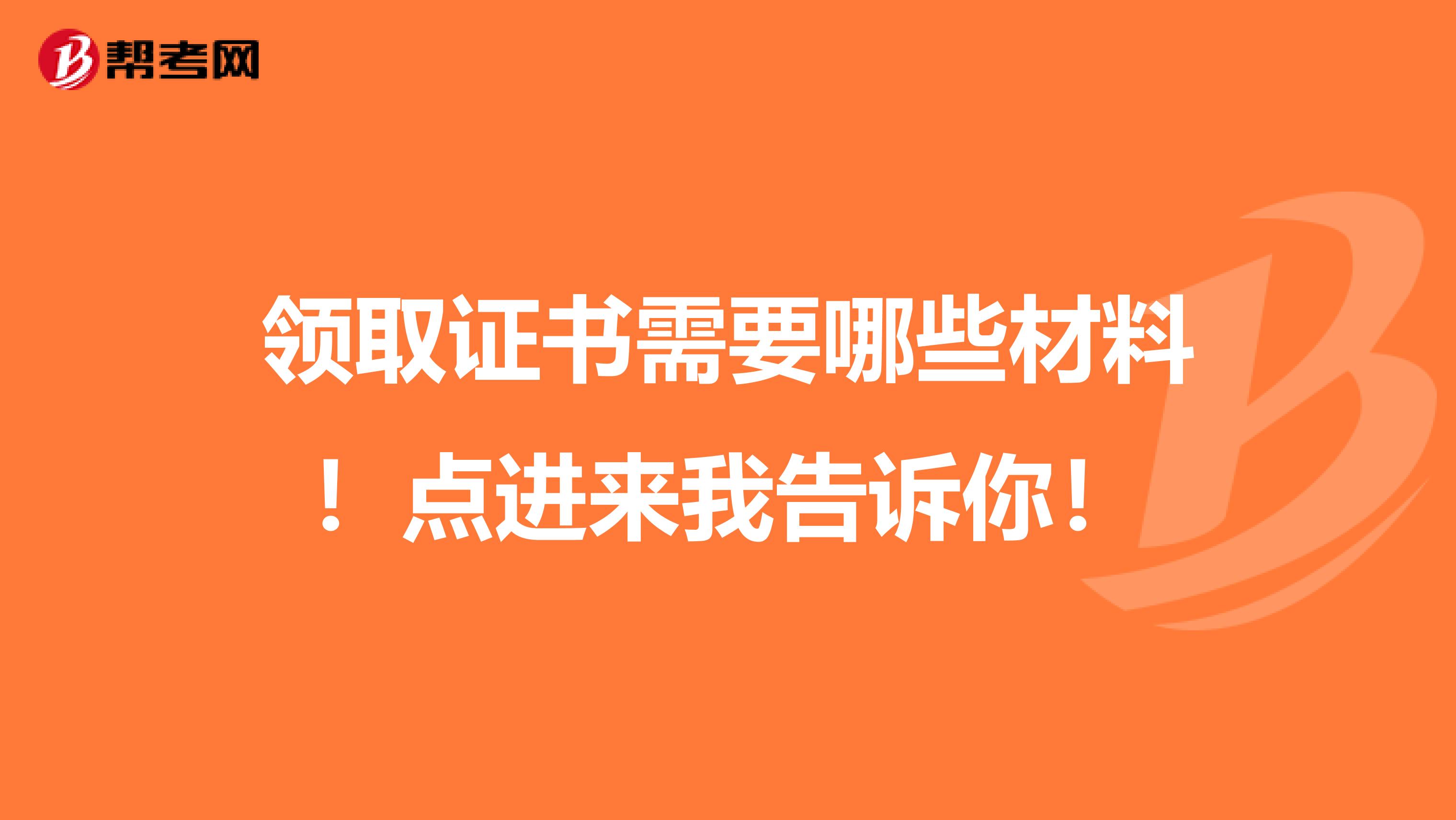 领取证书需要哪些材料！点进来我告诉你！