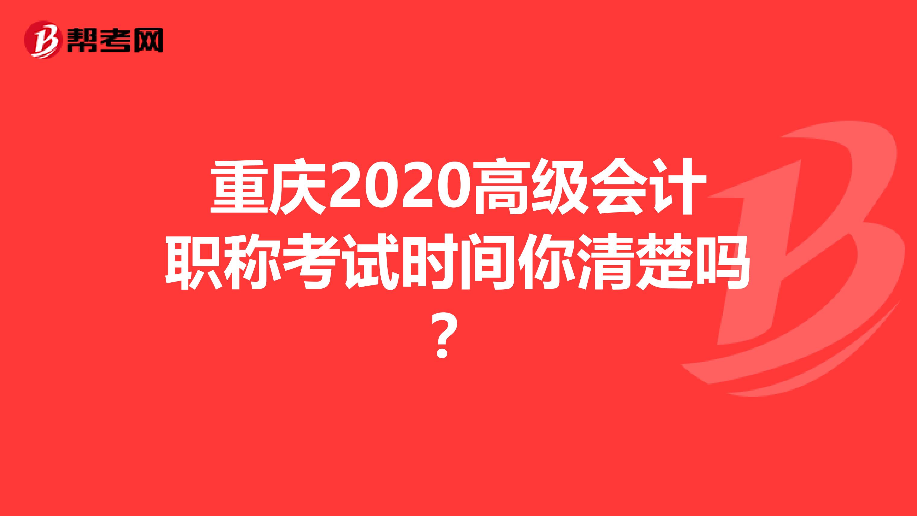 重庆2020高级会计职称考试时间你清楚吗？