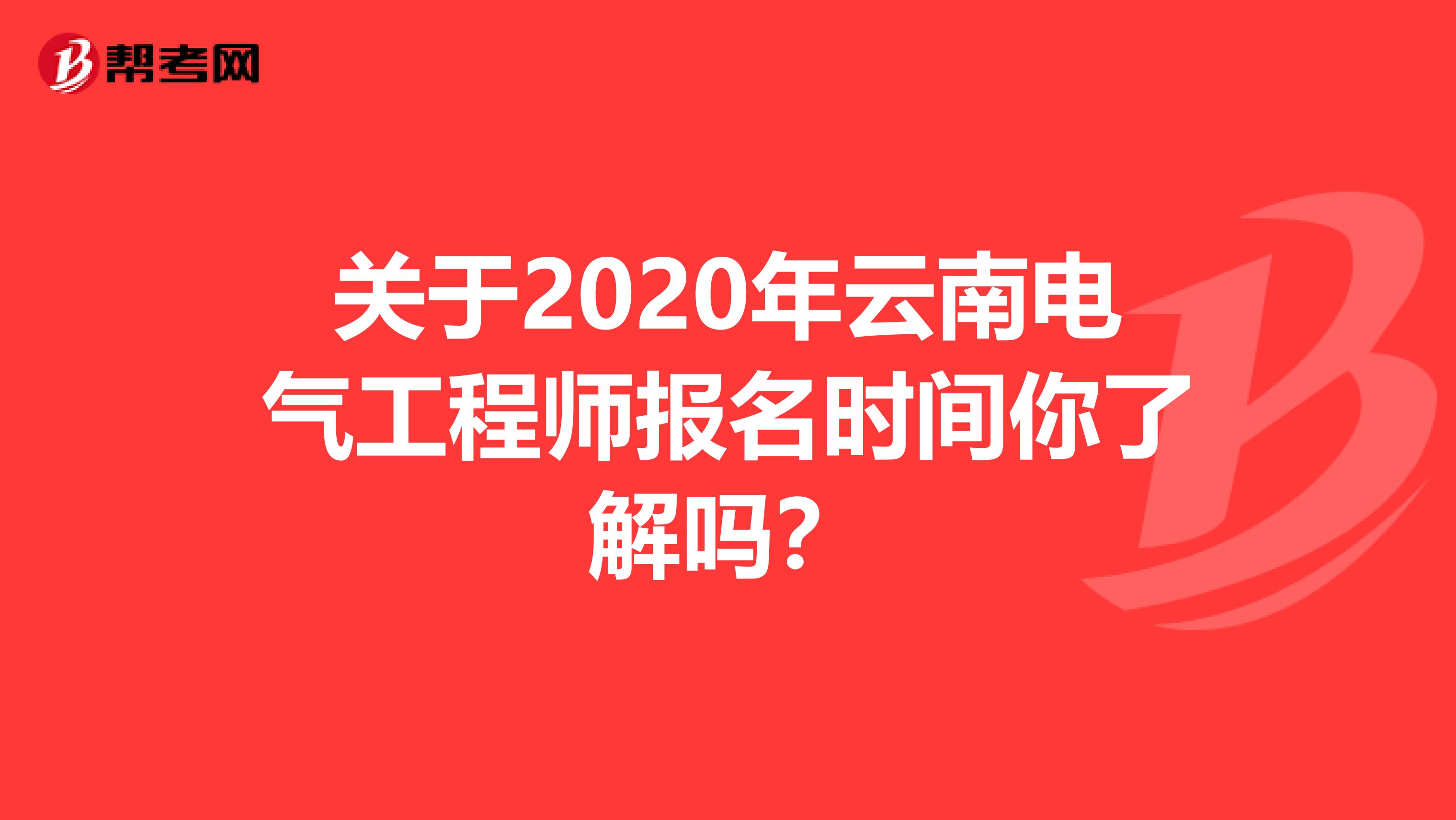 关于2020年云南电气工程师报名时间你了解吗？