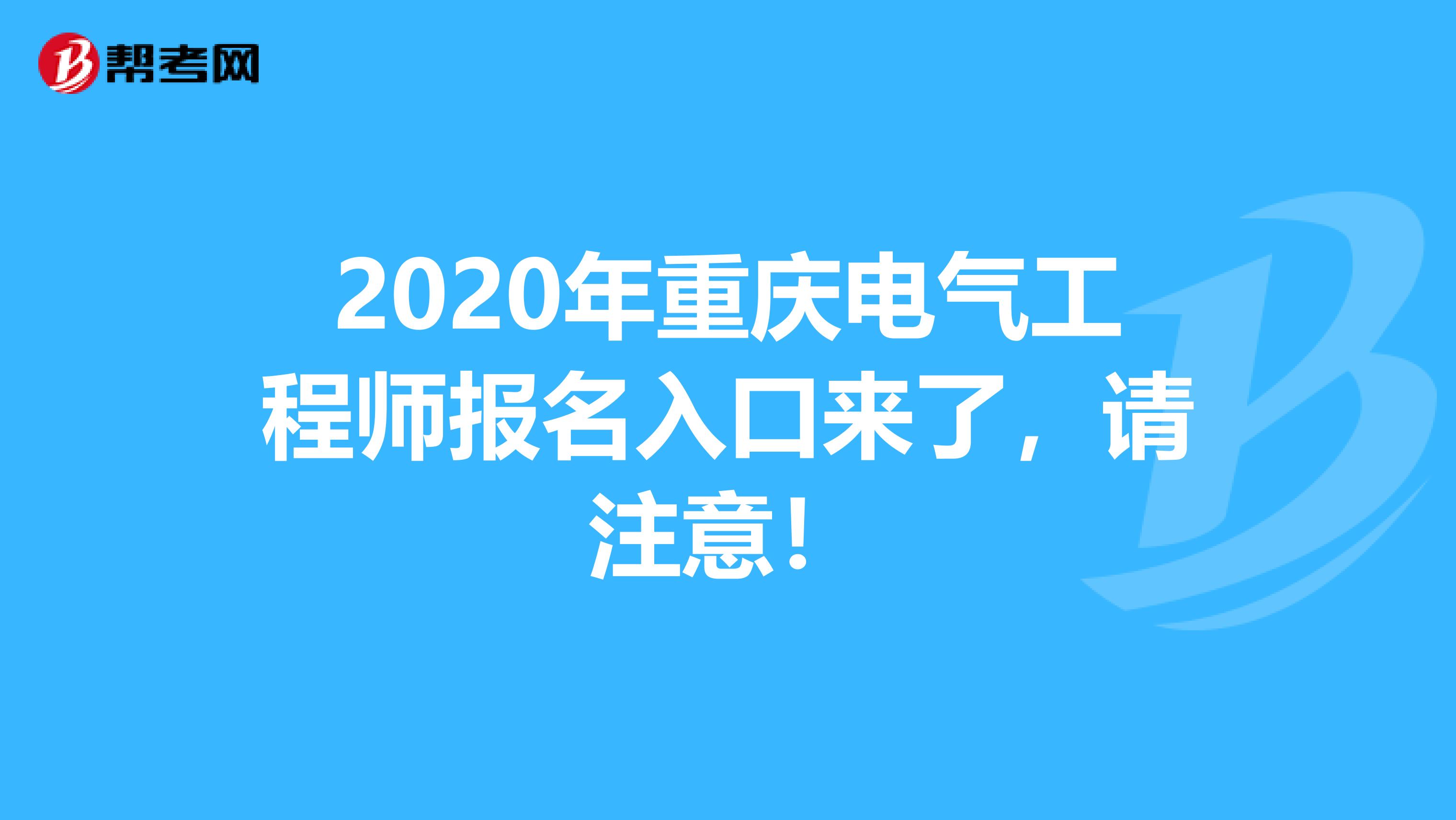 2020年重庆电气工程师报名入口来了，请注意！