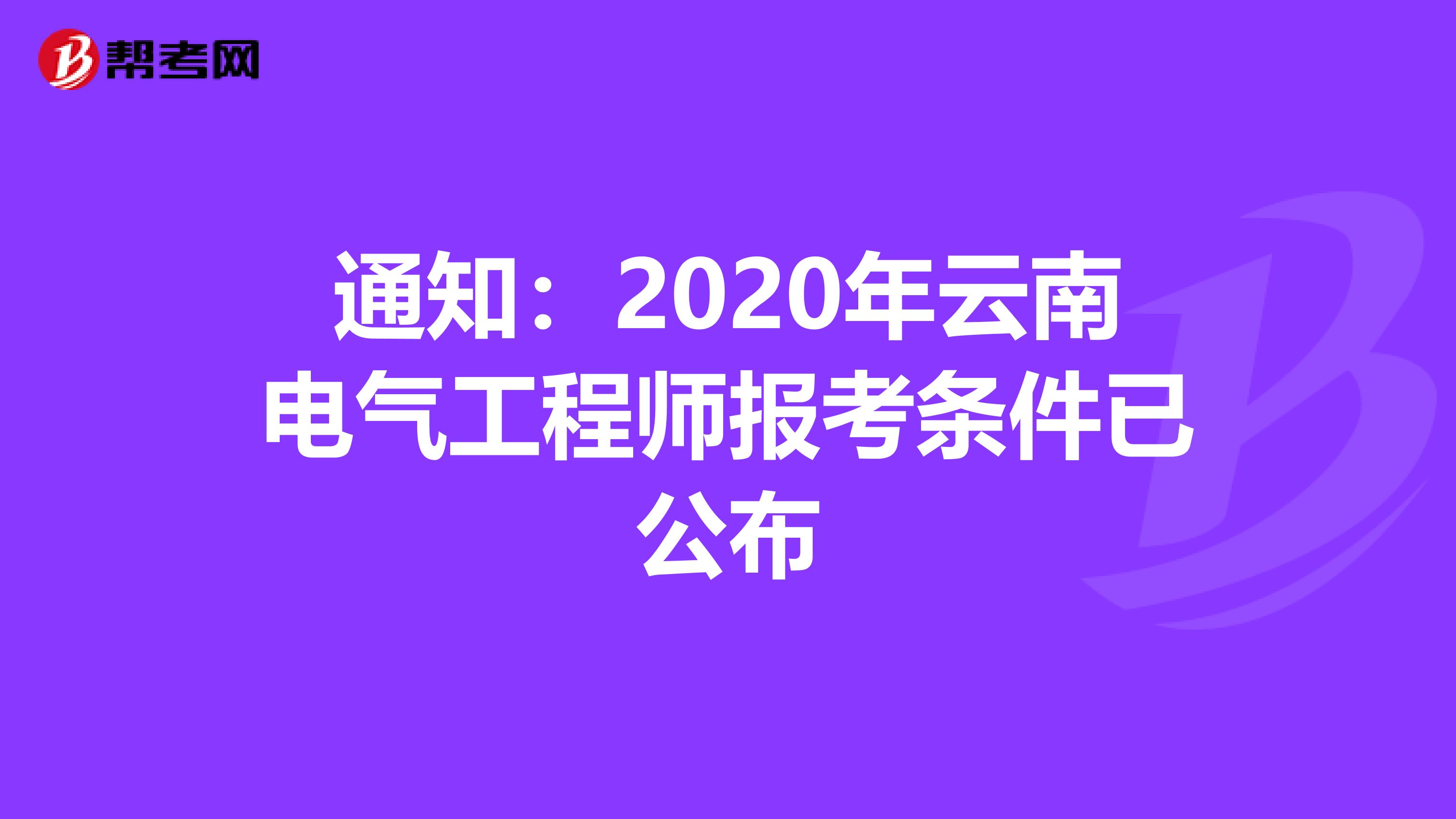 通知：2020年云南电气工程师报考条件已公布