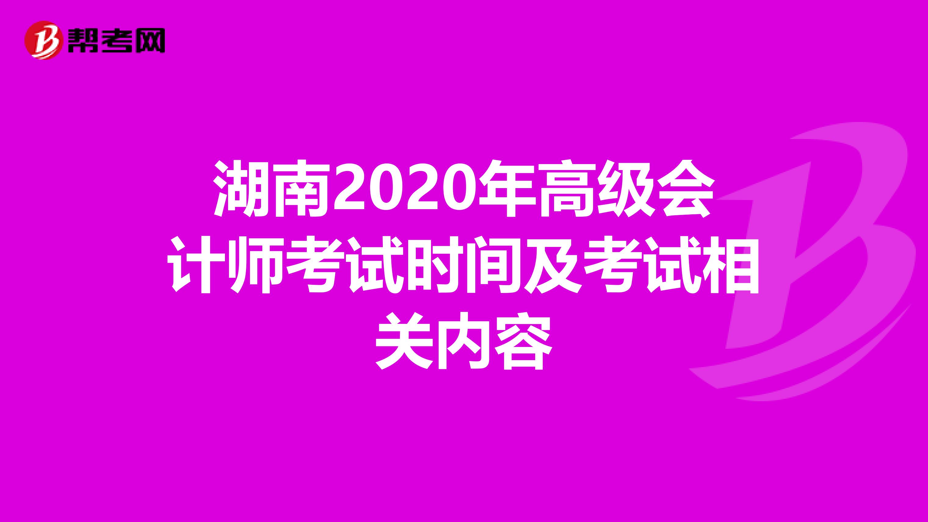 湖南2020年高级会计师考试时间及考试相关内容
