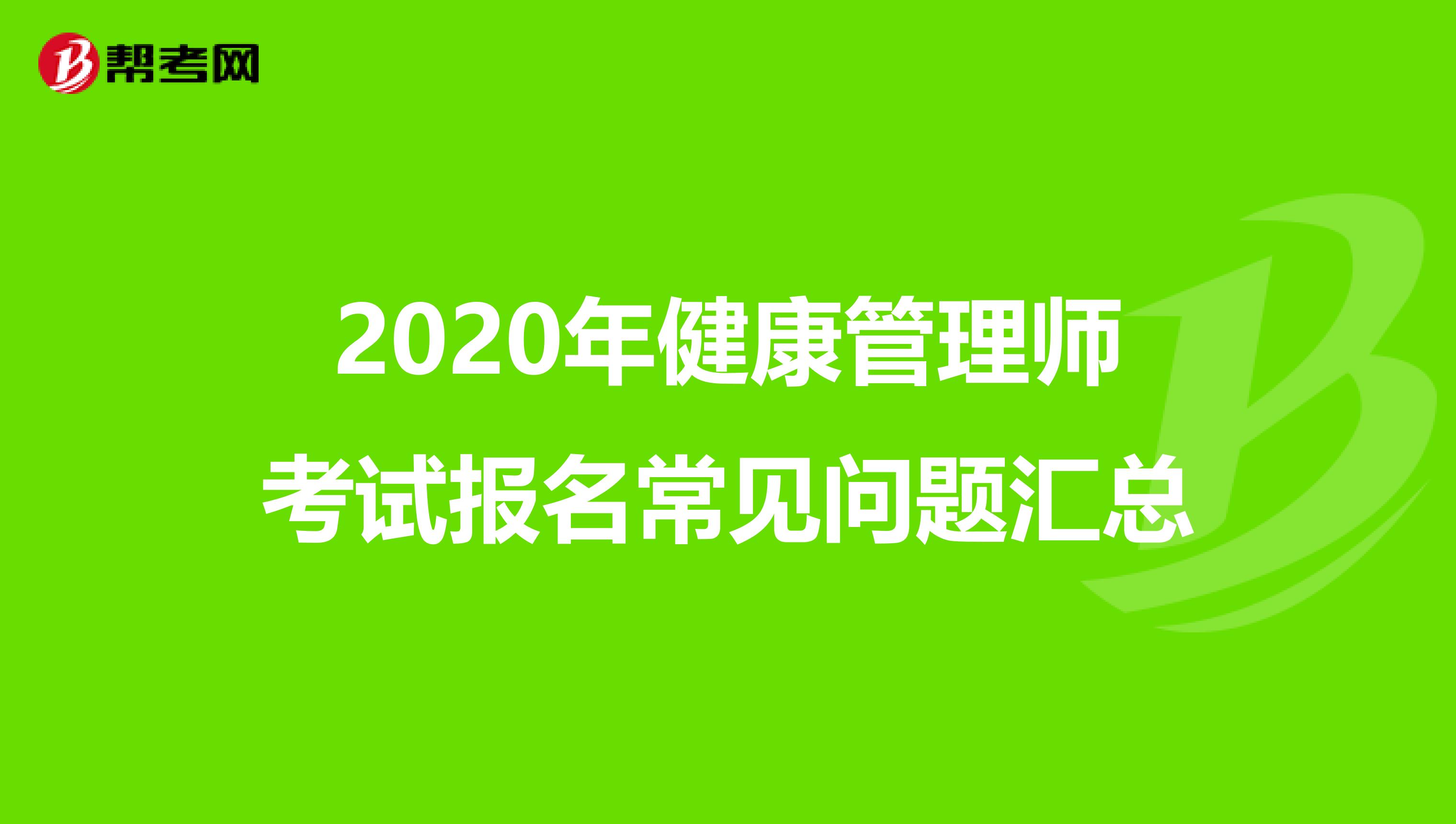 2020年健康管理师考试报名常见问题汇总