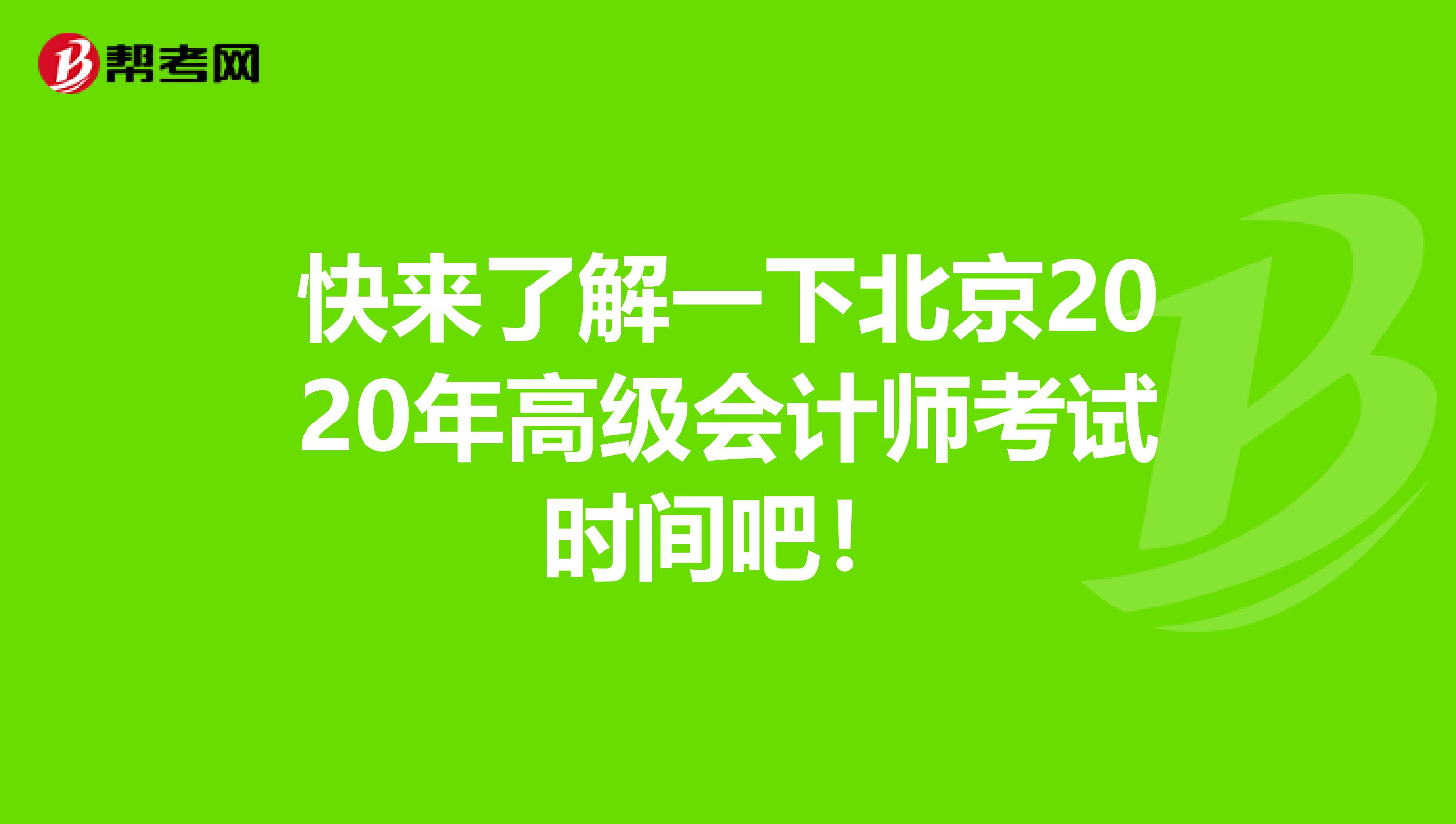 快来了解一下北京2020年高级会计师考试时间吧！