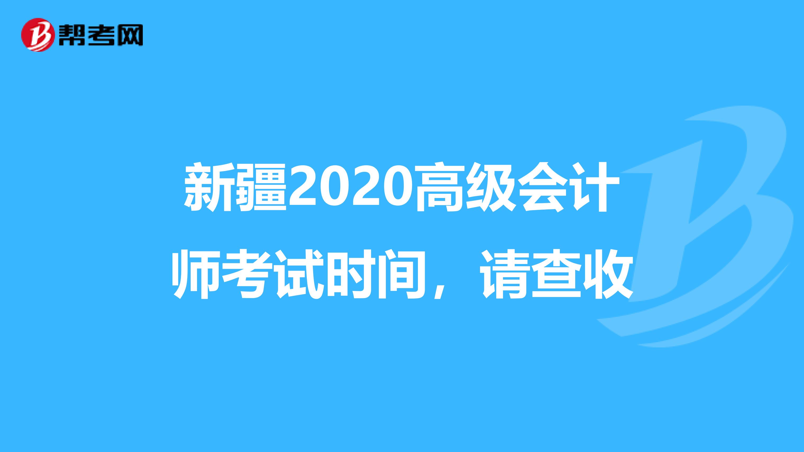 新疆2020高级会计师考试时间，请查收