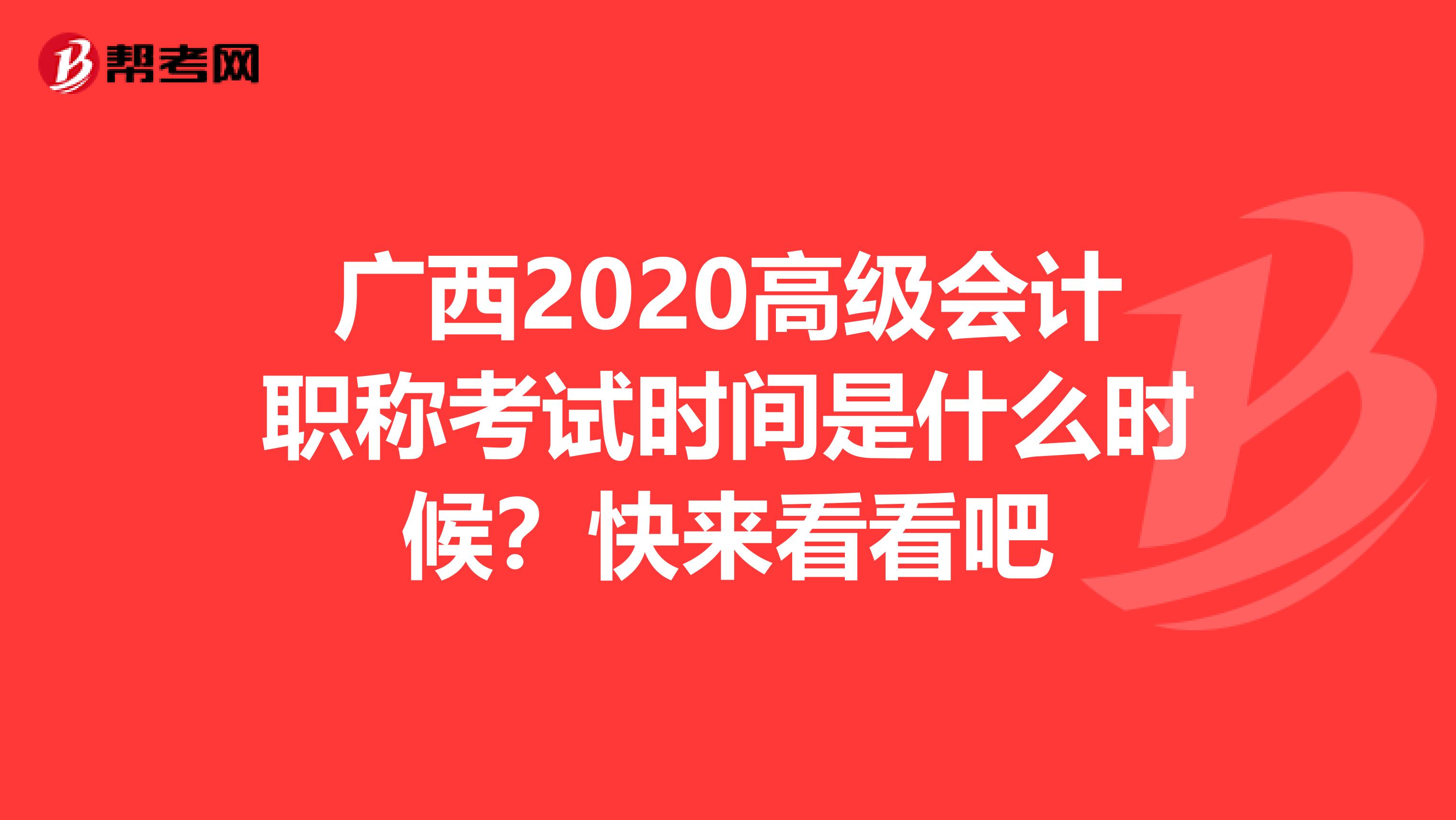 广西2020高级会计职称考试时间是什么时候？快来看看吧